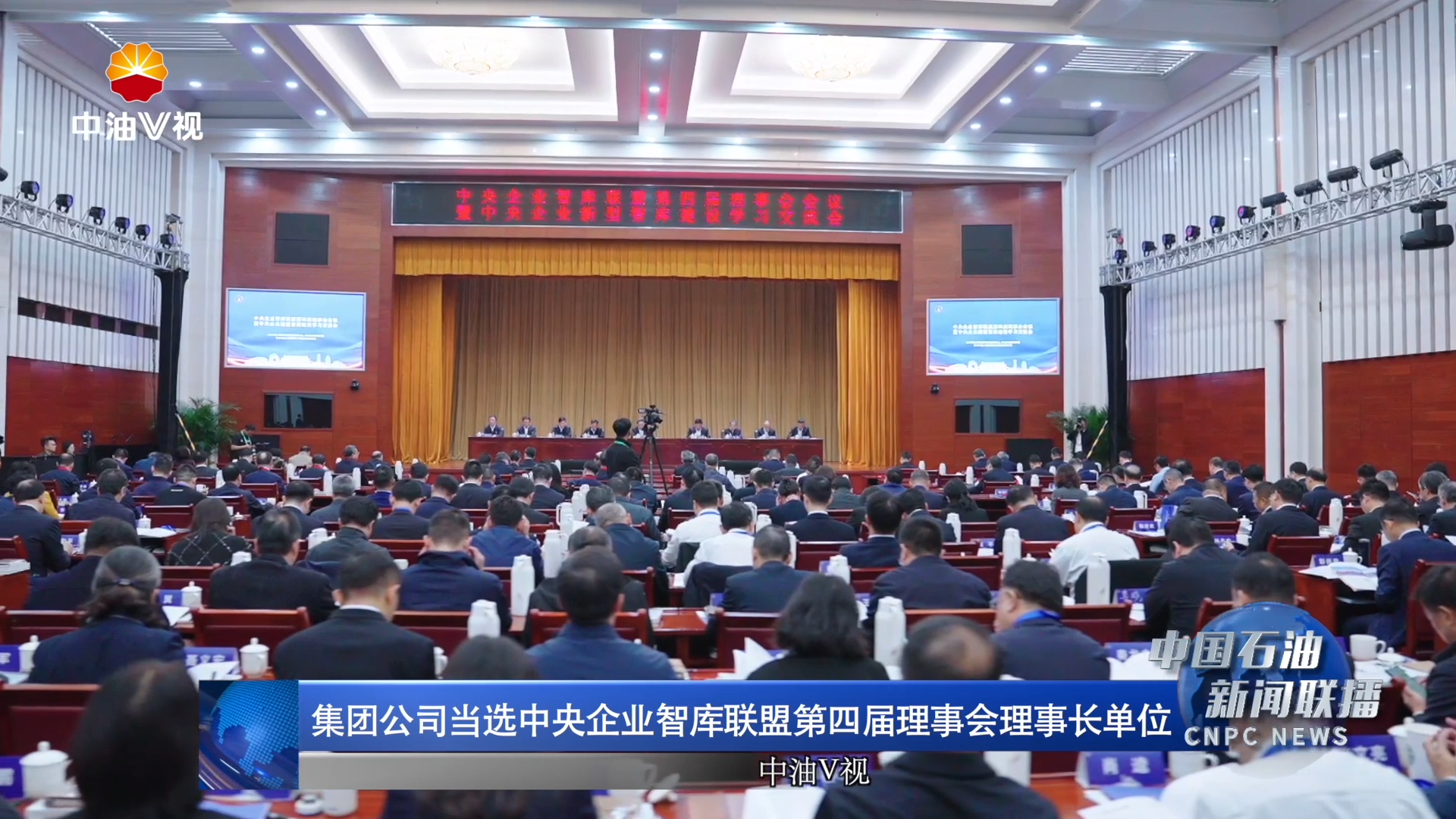 集团公司当选中央企业智库联盟第四届理事会理事长单位