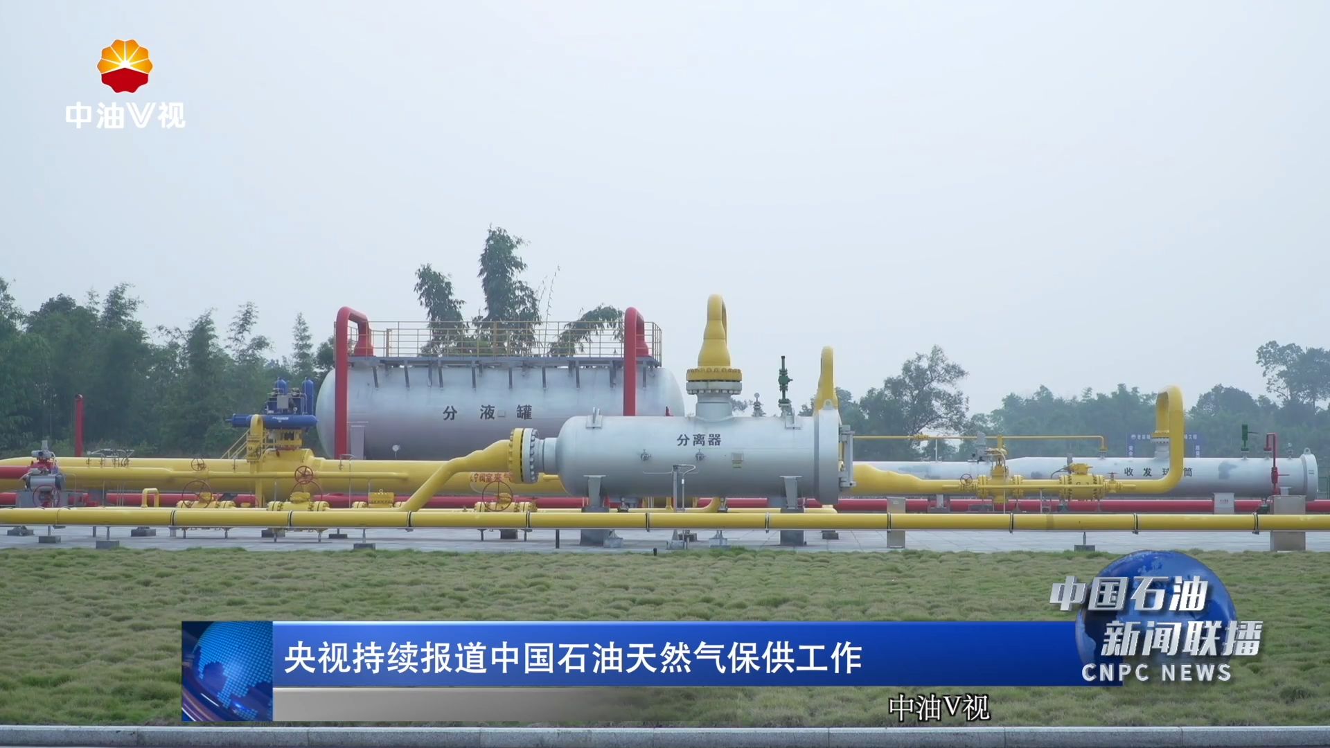 央视持续报道中国石油天然气保供工作