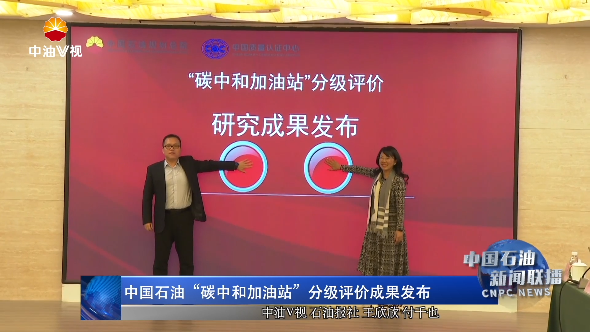 中国石油“碳中和加油站”分级评价成果发布