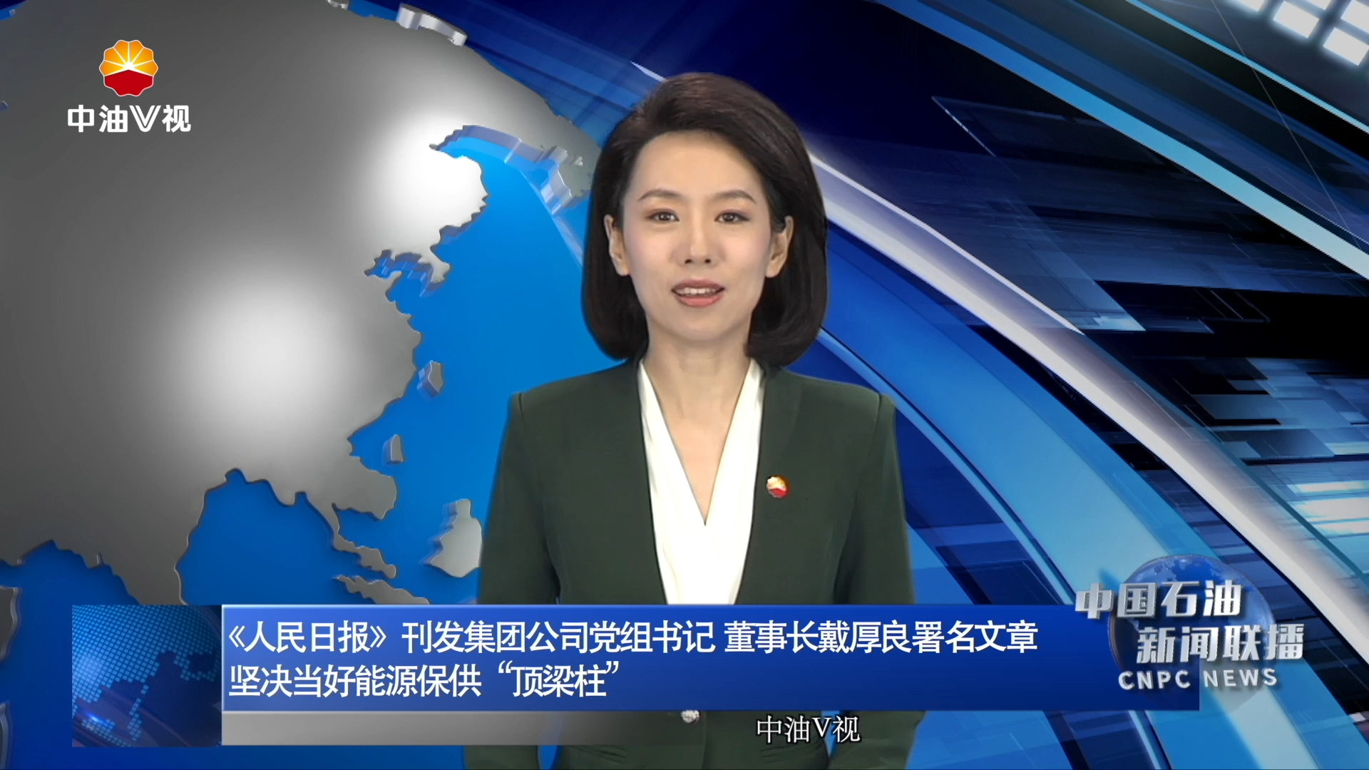 《人民日报》刊发集团公司党组书记、董事长戴厚良署名文章
坚决当好能源保供“顶梁柱”