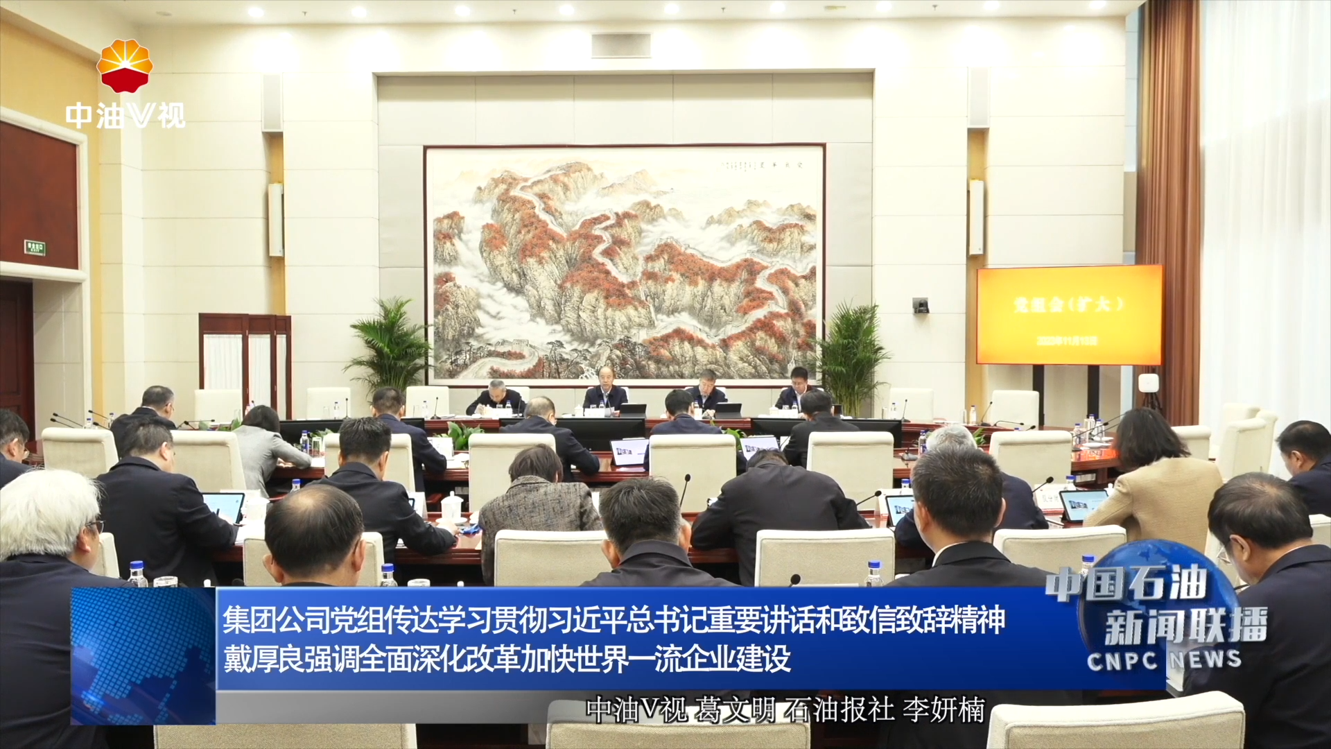 集团公司党组传达学习贯彻习近平总书记重要讲话和致信致辞精神
戴厚良强调全面深化改革加快世界一流企业建设