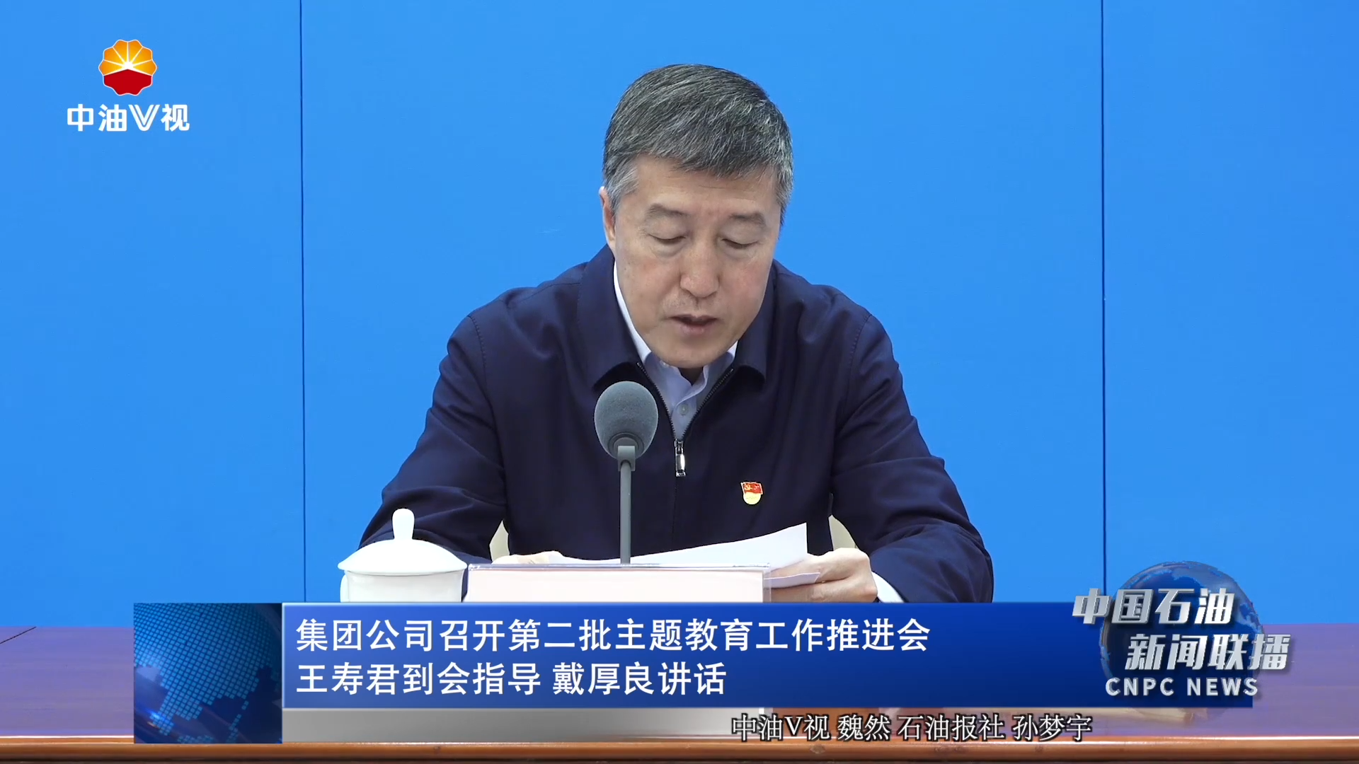 集团公司召开第二批主题教育工作推进会
王寿君到会指导 戴厚良讲话