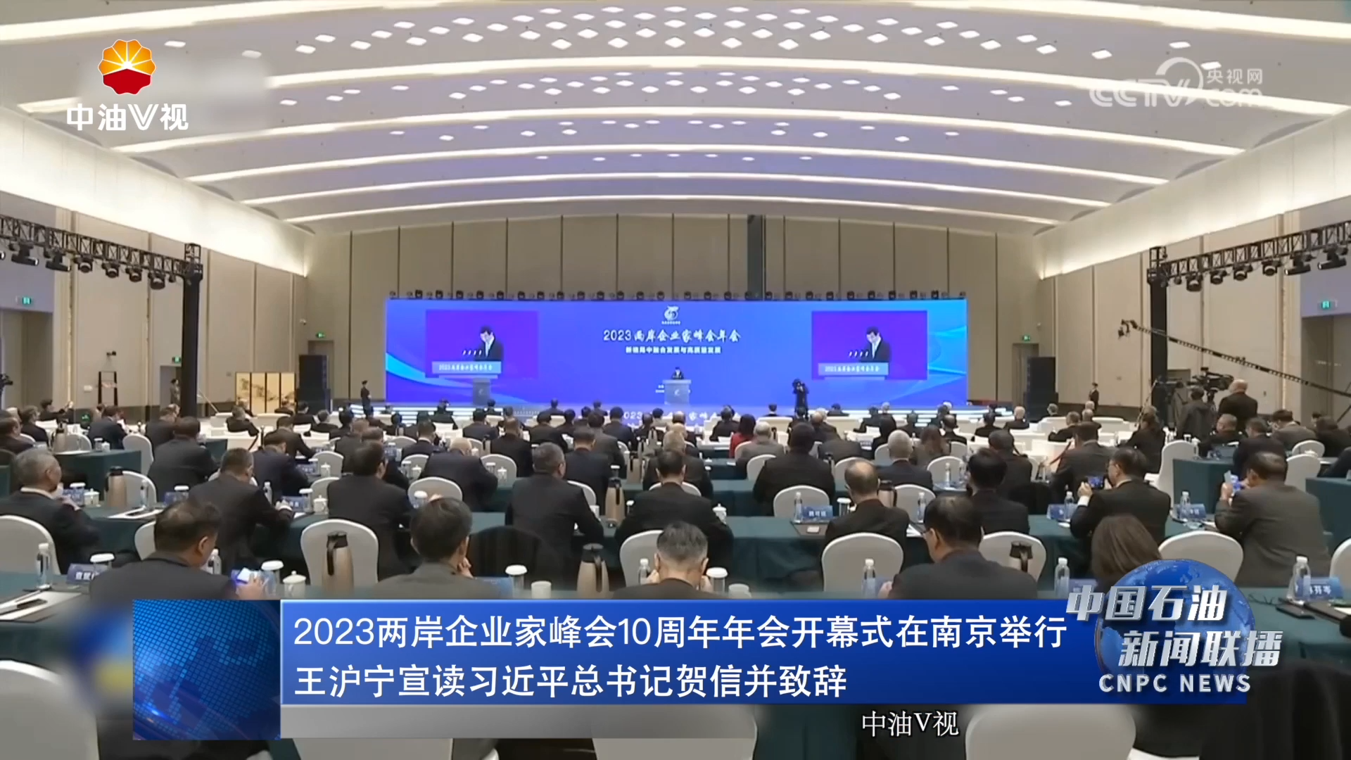 2023两岸企业家峰会10周年年会开幕式在南京举行
王沪宁宣读习近平总书记贺信并致辞