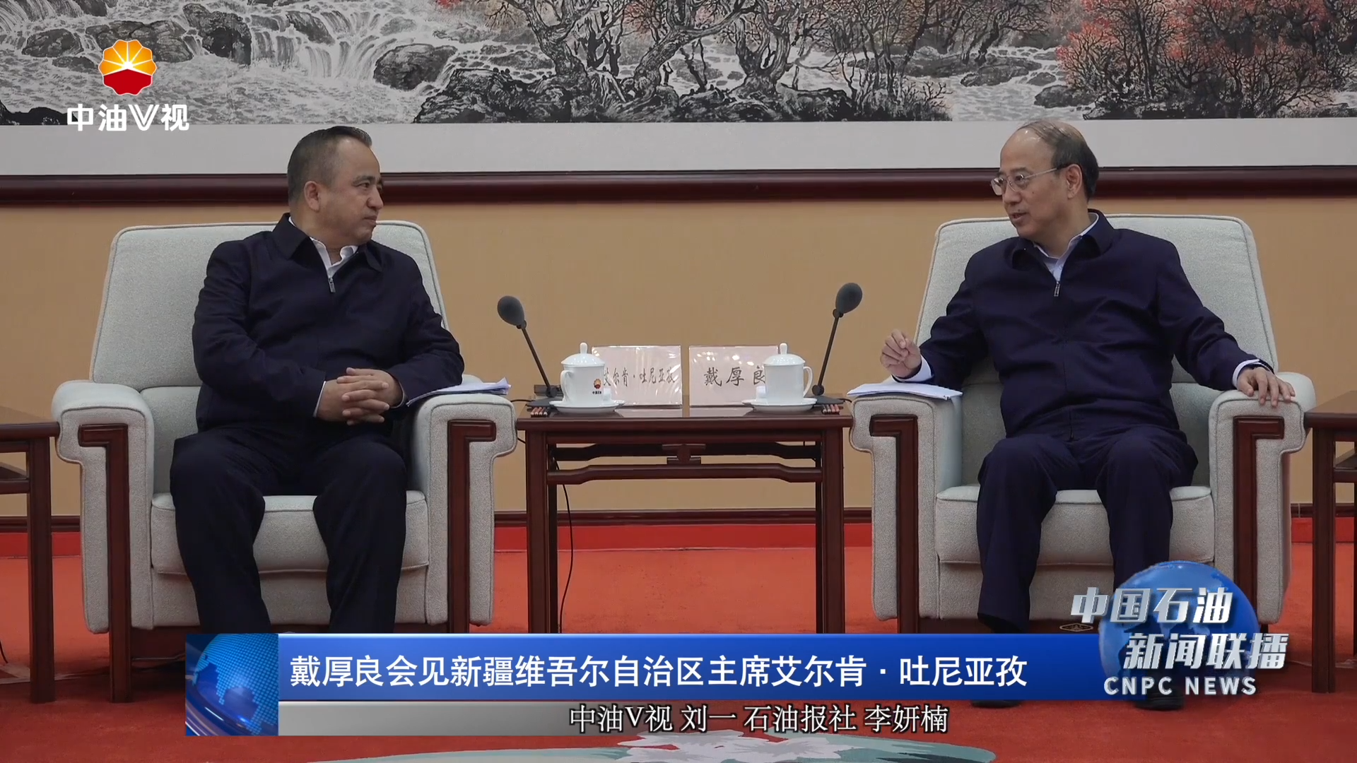 戴厚良会见新疆维吾尔自治区主席艾尔肯·吐尼亚孜