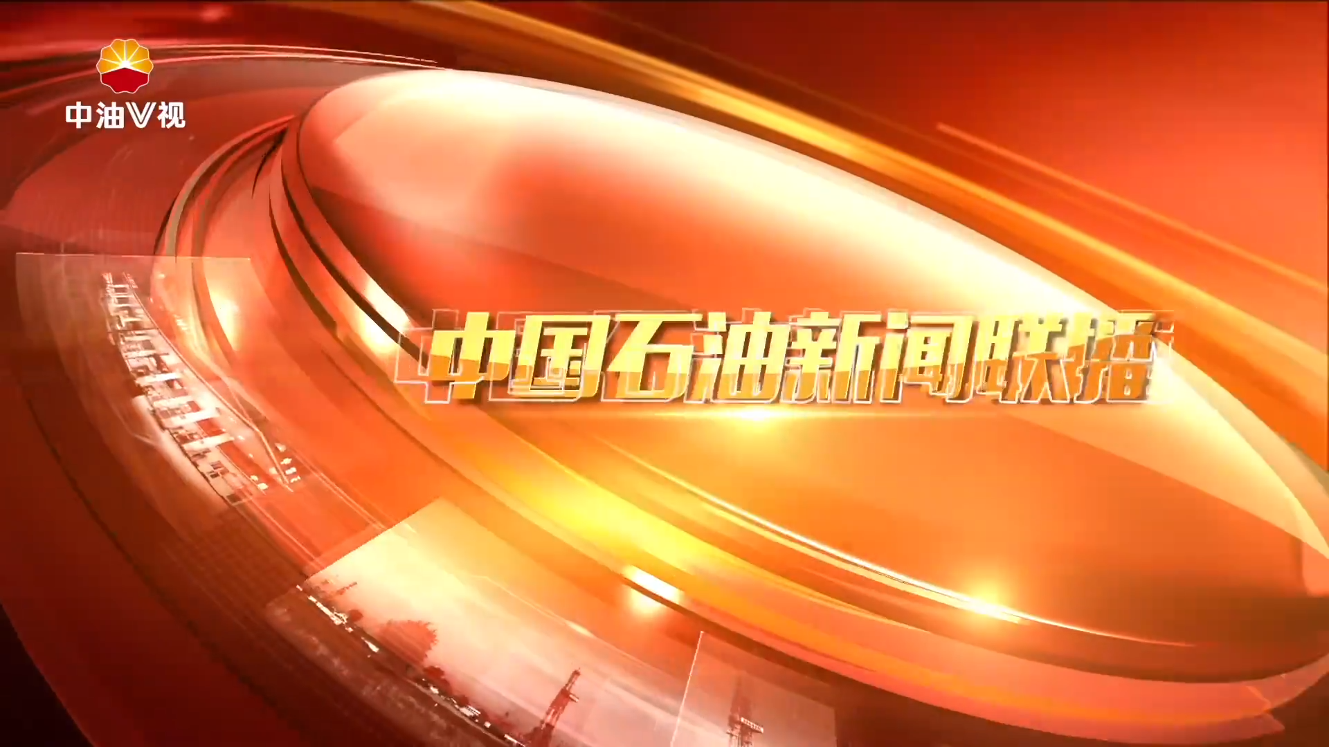 中国石油新闻联播 第八十二期