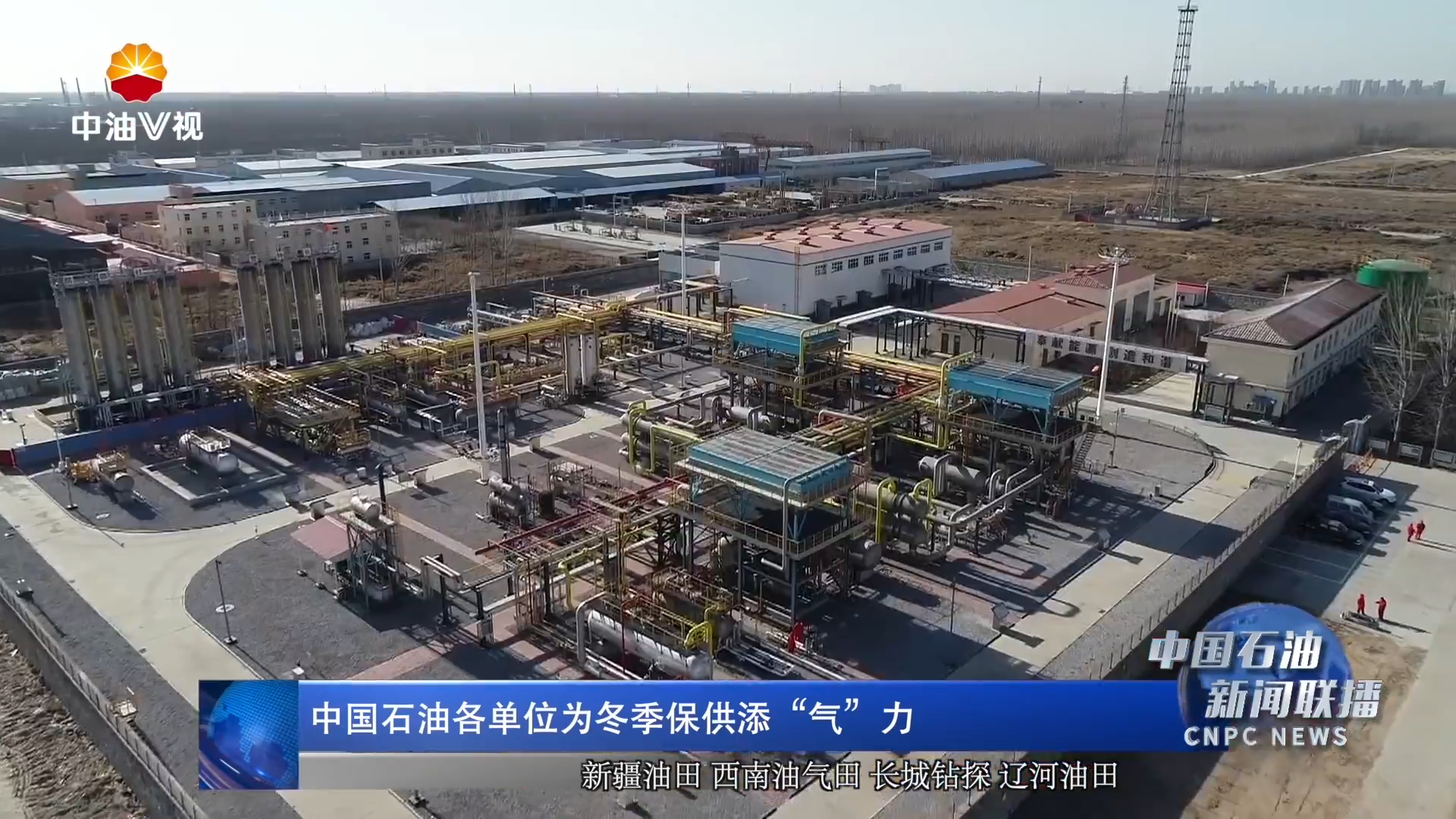 中国石油各单位为冬季保供添“气”力