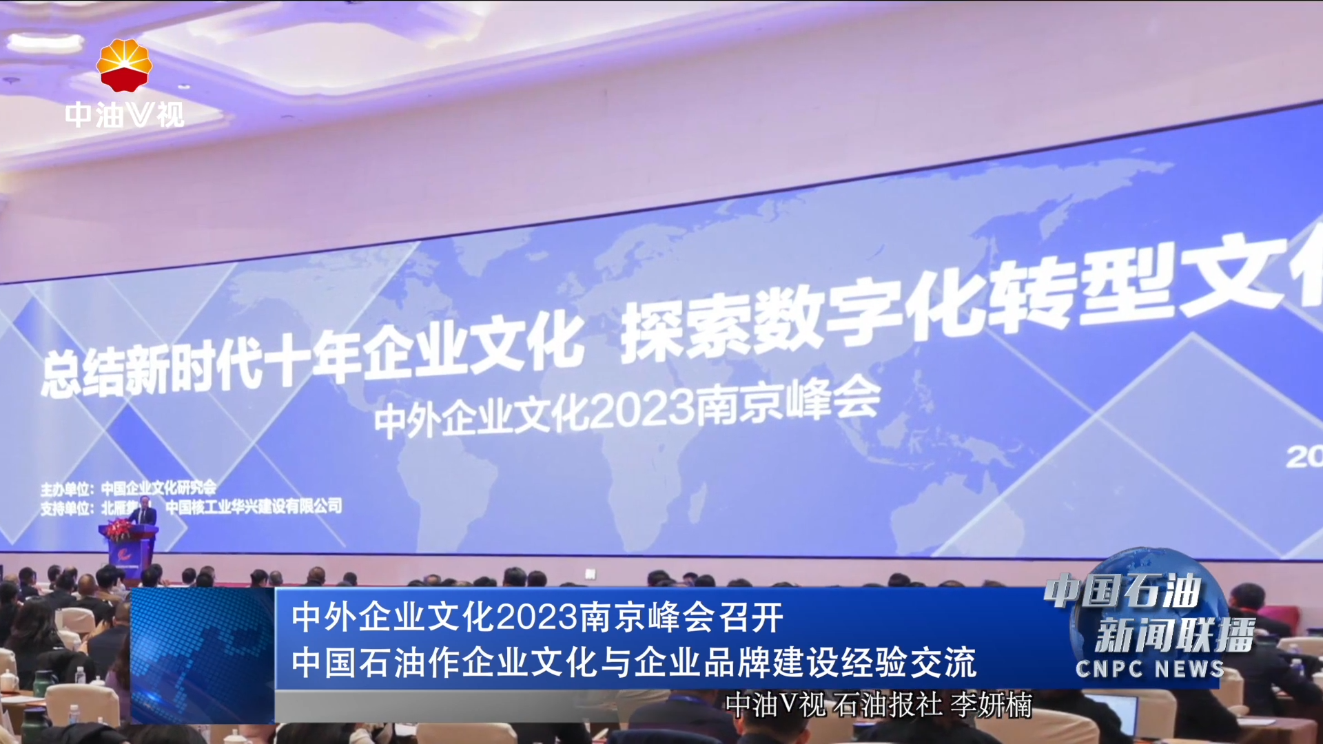 中外企业文化2023南京峰会召开
中国石油作企业文化与企业品牌建设经验交流