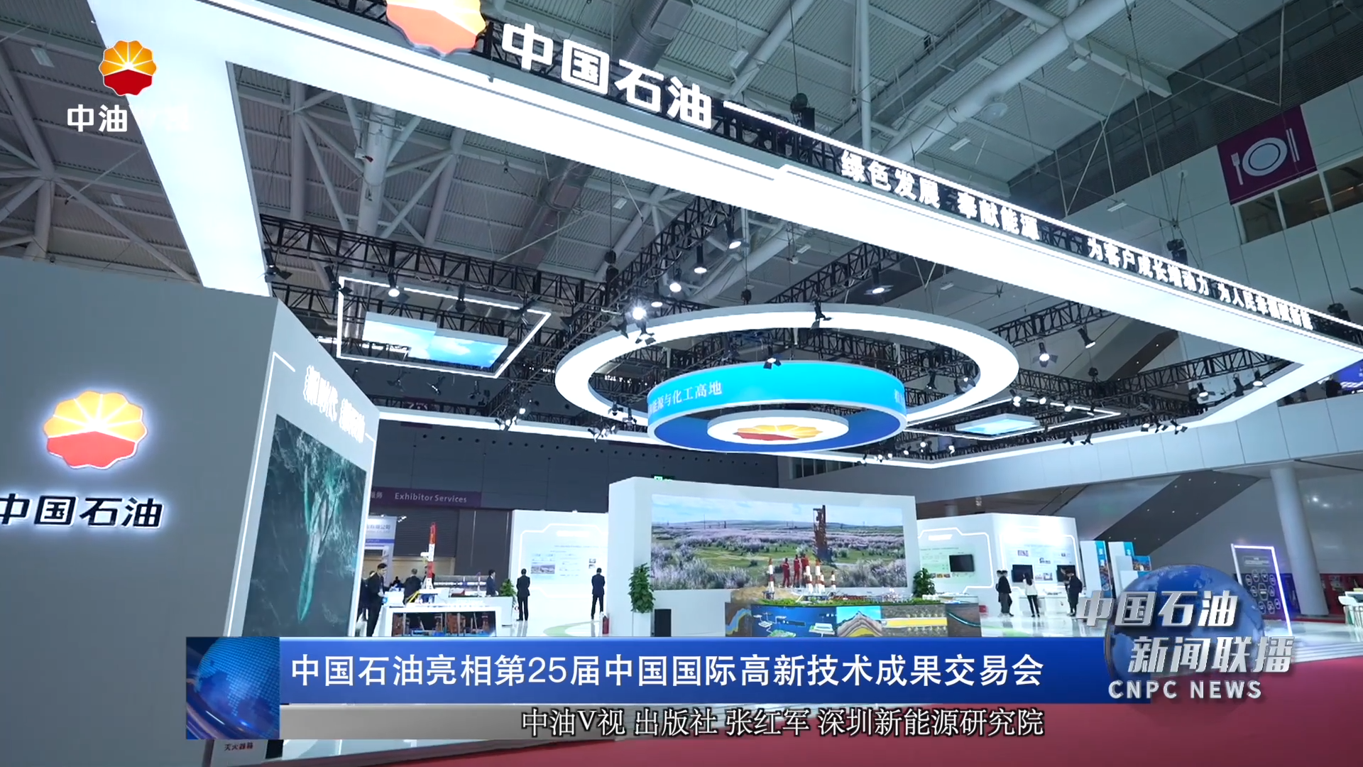 中国石油亮相第25届中国国际高新技术成果交易会