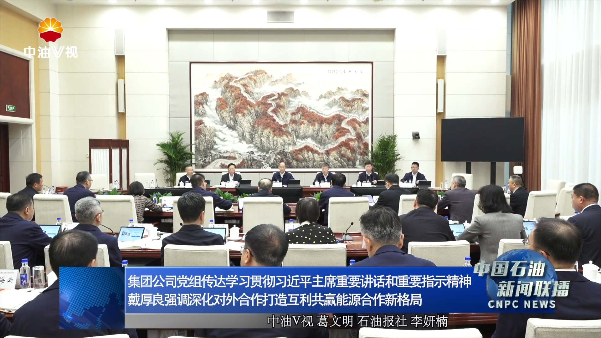 集团公司党组传达学习贯彻习近平主席重要讲话和重要指示精神
戴厚良强调深化对外合作打造互利共赢能源合作新格局