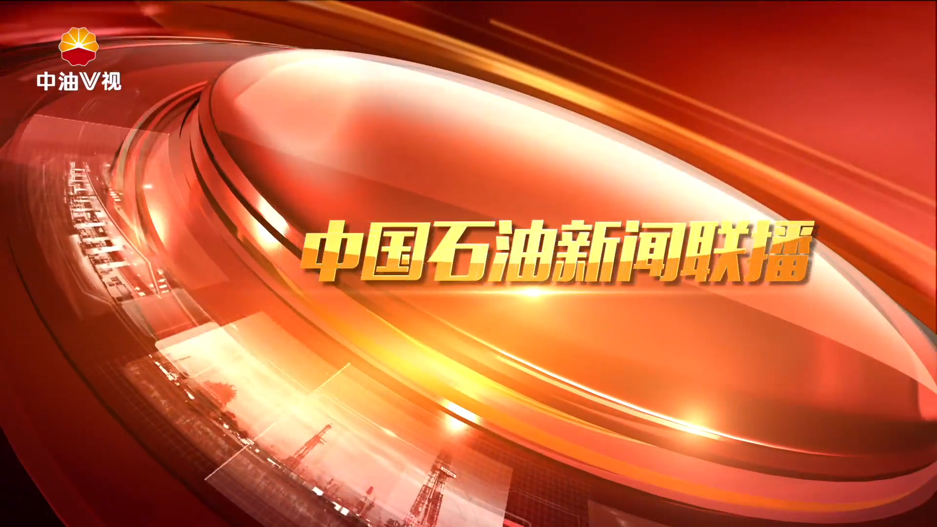 中国石油新闻联播 第八十三期