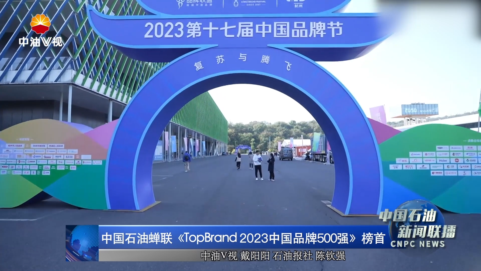中国石油蝉联《TopBrand 2023中国品牌500强》榜首