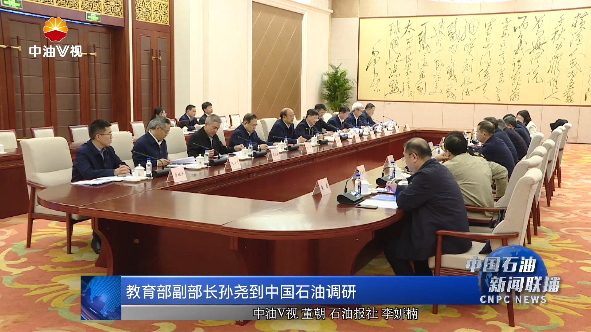 教育部副部长孙尧到中国石油调研