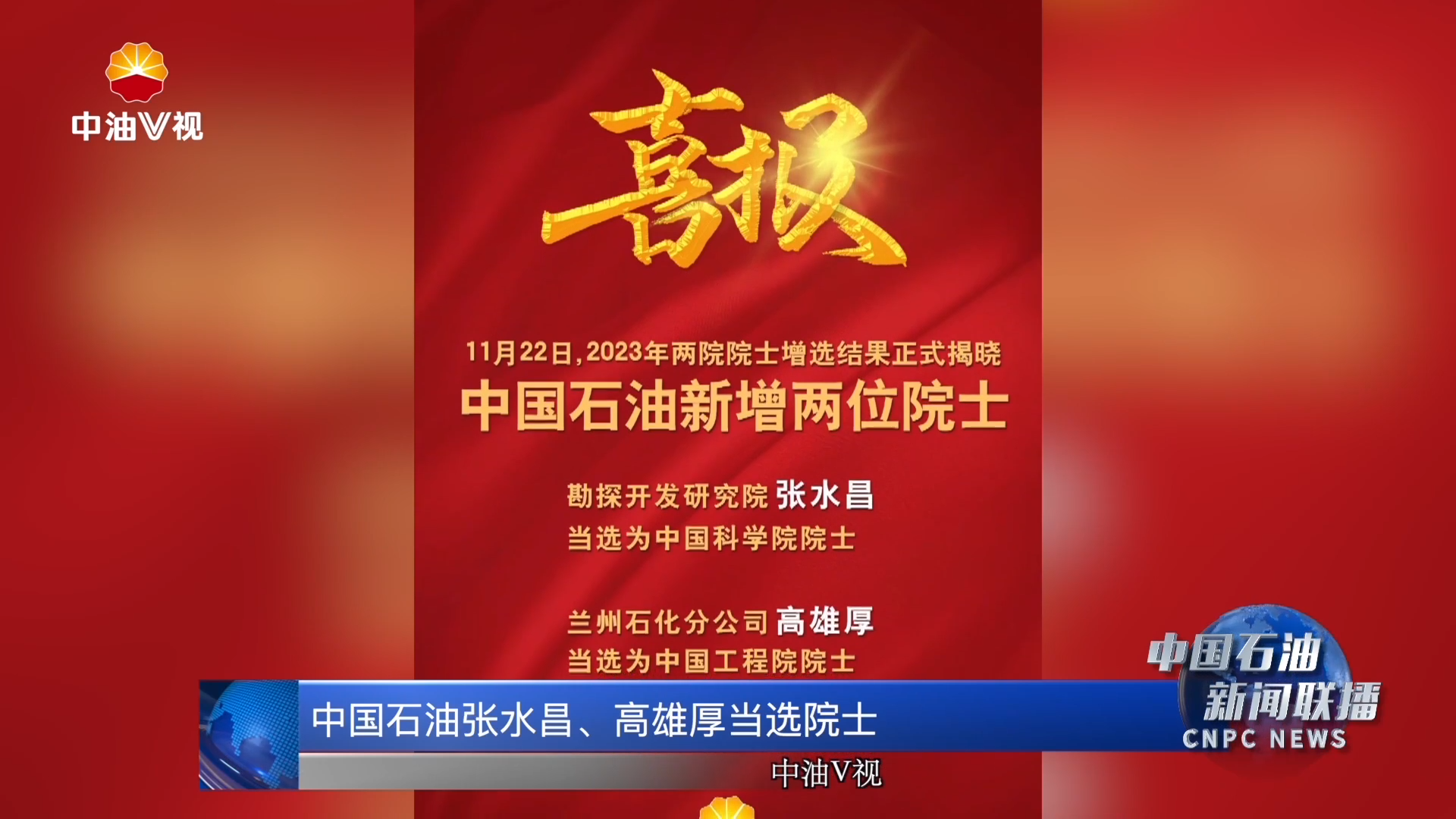 中国石油张水昌、高雄厚当选院士