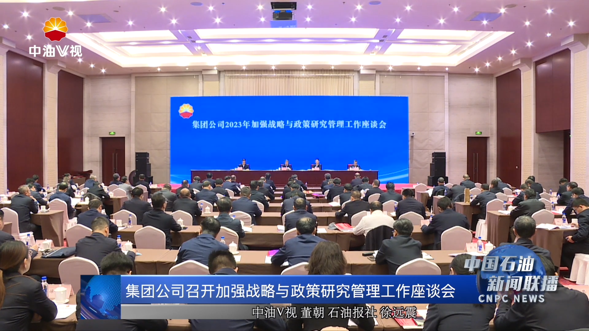 集团公司召开加强战略与政策研究管理工作座谈会