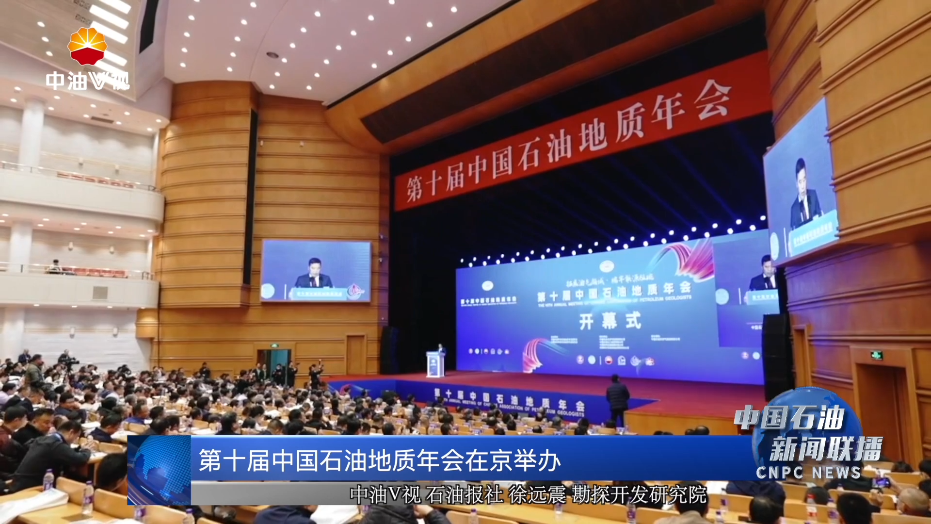 第十届中国石油地质年会在京举办