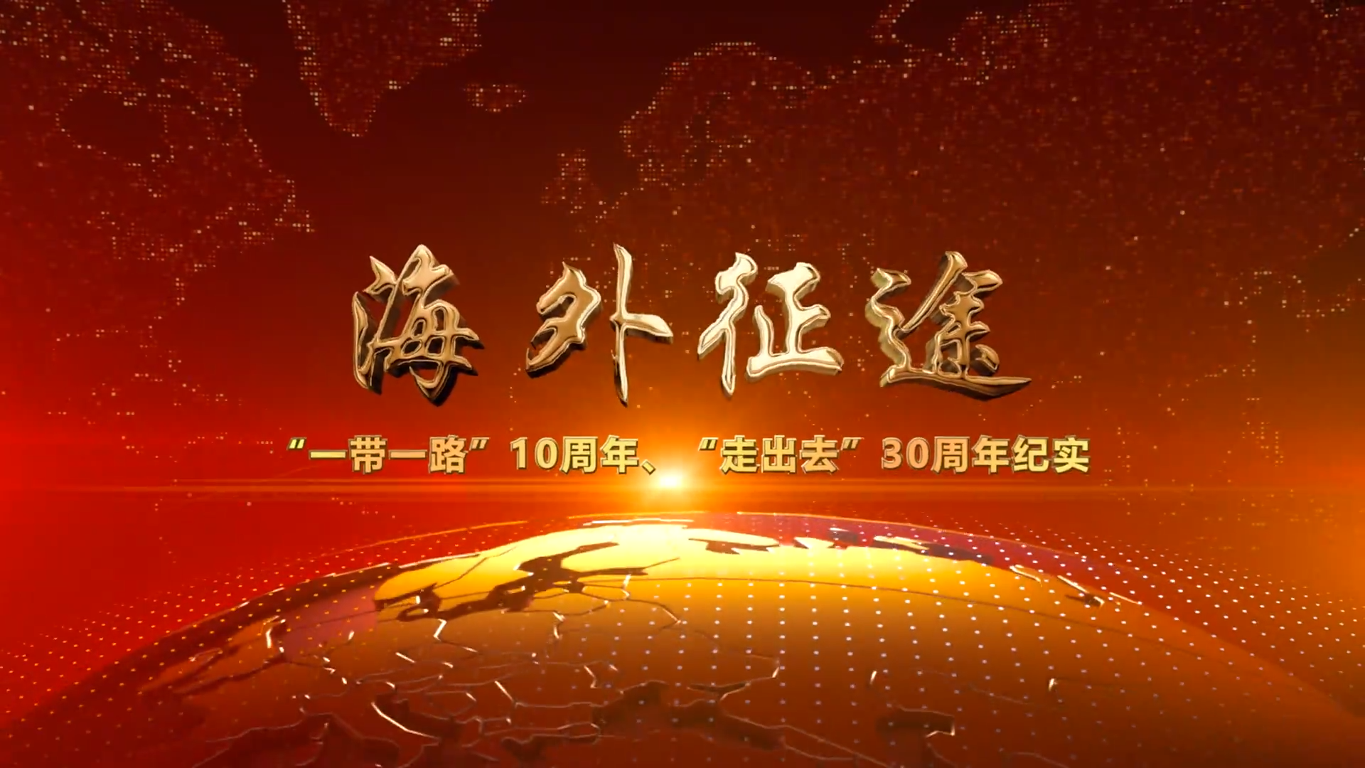 海外征途“一带一路”10周年、“走出去”30周年纪实