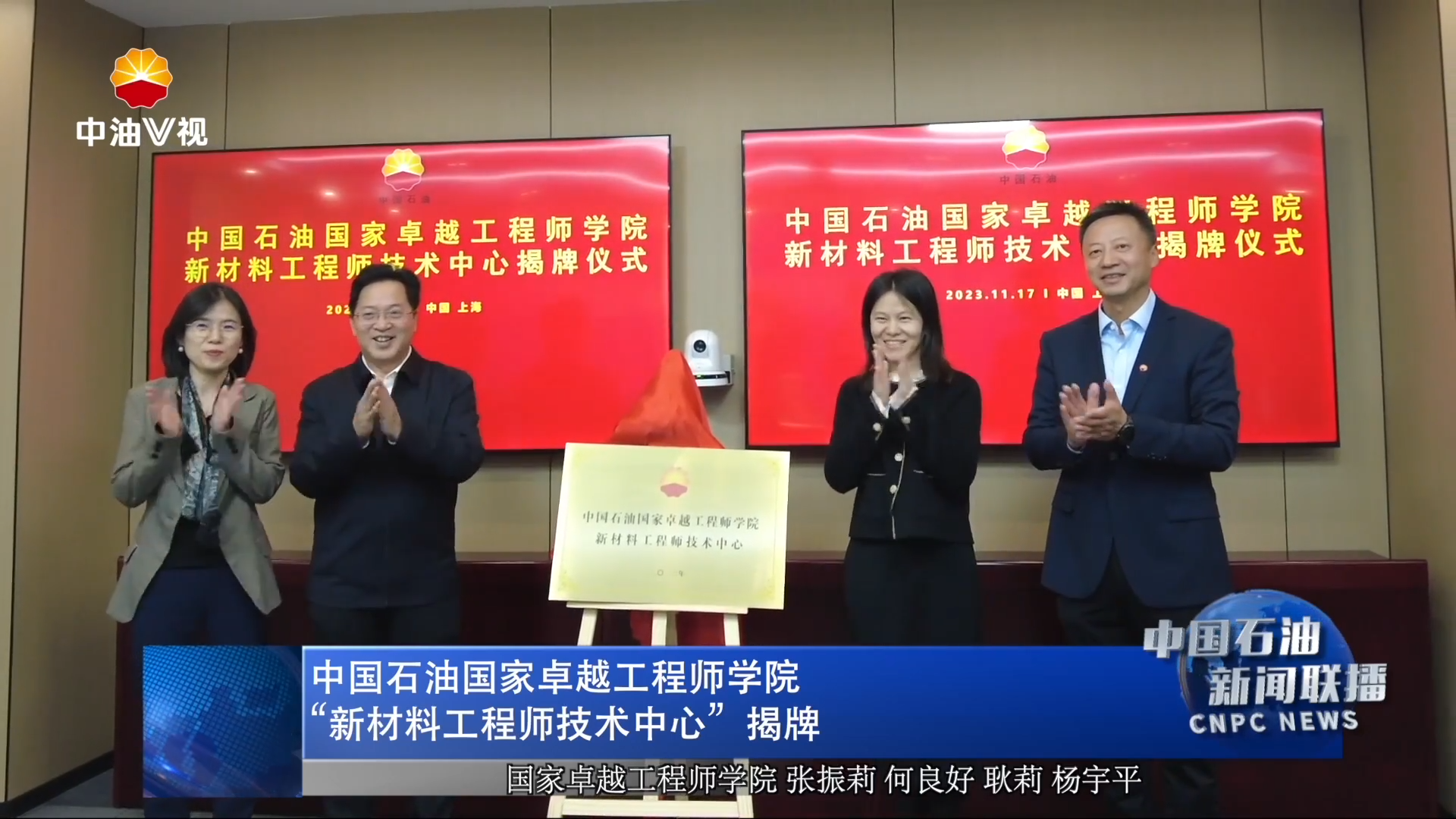 中国石油国家卓越工程师学院“新材料工程师技术中心”揭牌