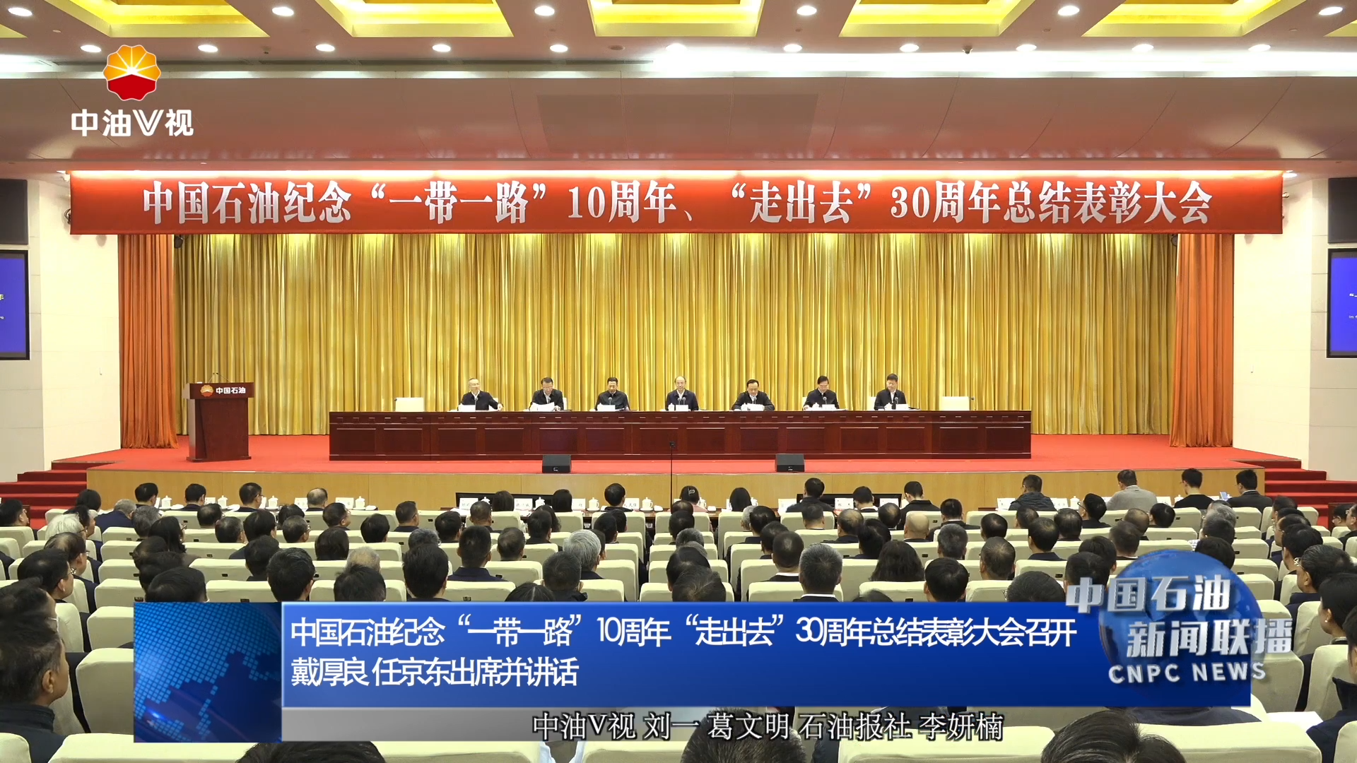 中国石油纪念“一带一路”10周年、“走出去”30周年总结表彰大会召开
戴厚良 任京东出席并讲话