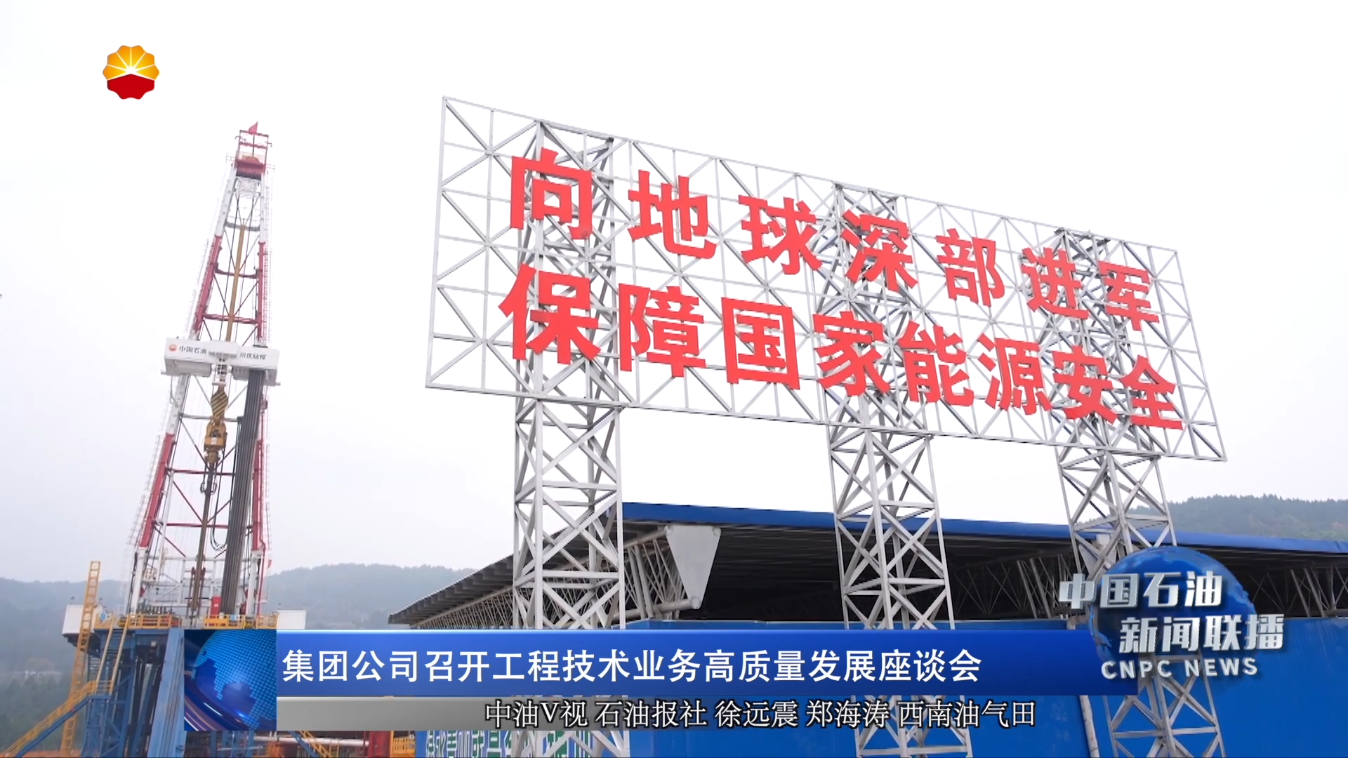 集团公司召开工程技术业务高质量发展座谈会