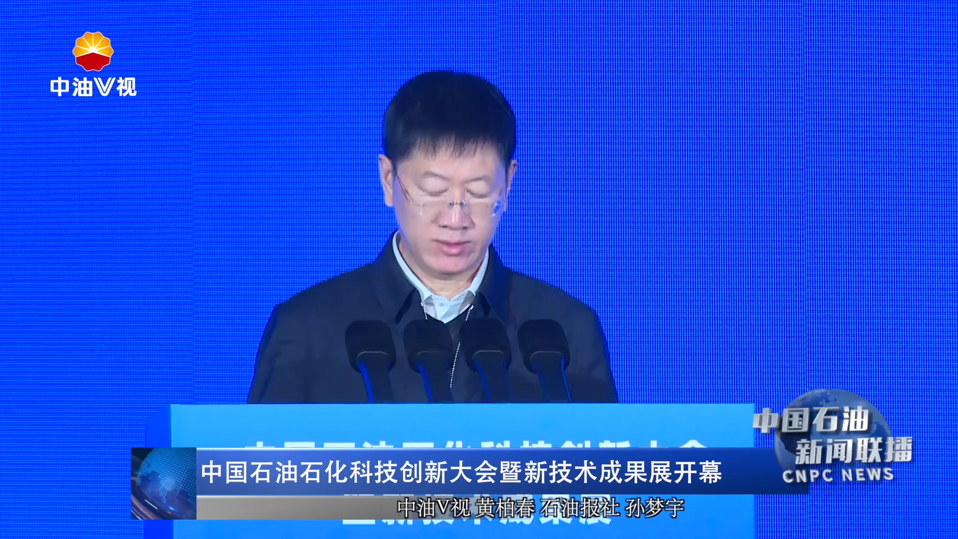 中国石油石化科技创新大会暨新技术成果展开幕