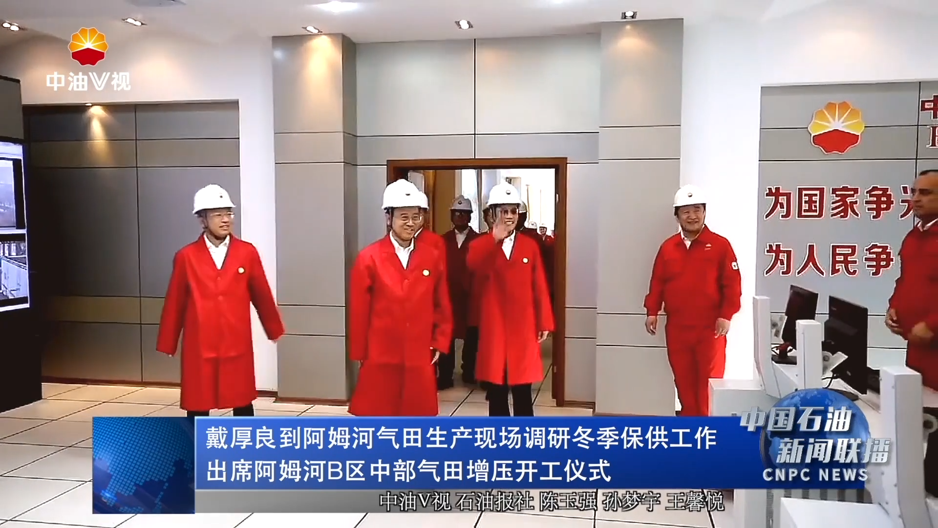 戴厚良到阿姆河气田生产现场调研冬季保供工作
出席阿姆河B区中部气田增压开工仪式