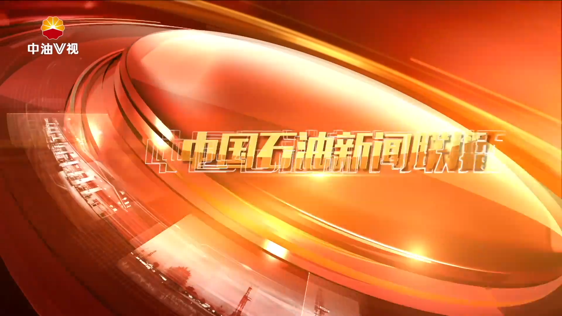 中国石油新闻联播 第八十六期