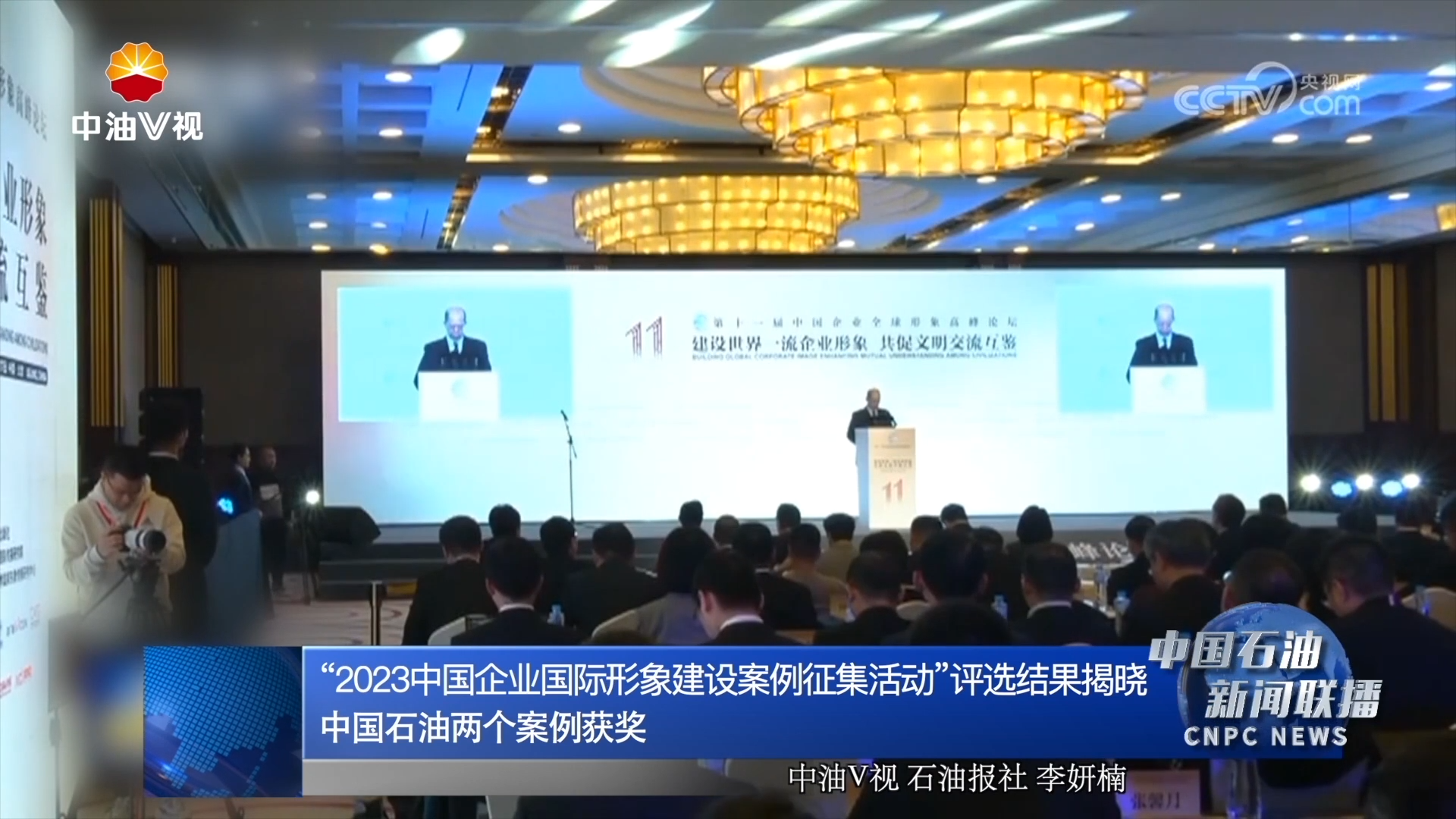 “2023中国企业国际形象建设案例征集活动”评选结果揭晓
中国石油两个案例获奖