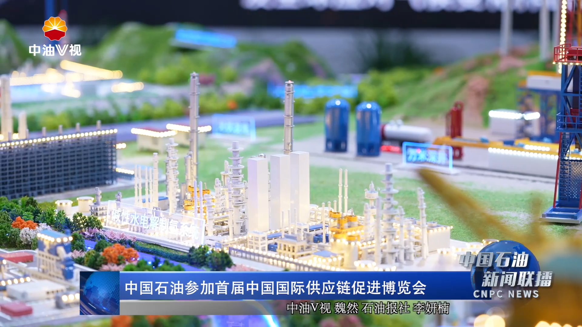 中国石油参加首届中国国际供应链促进博览会