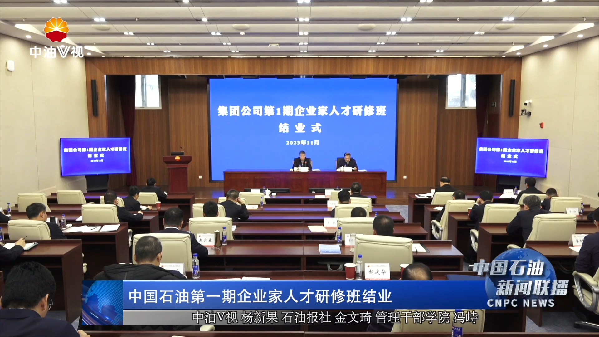 中国石油第一期企业家人才研修班结业