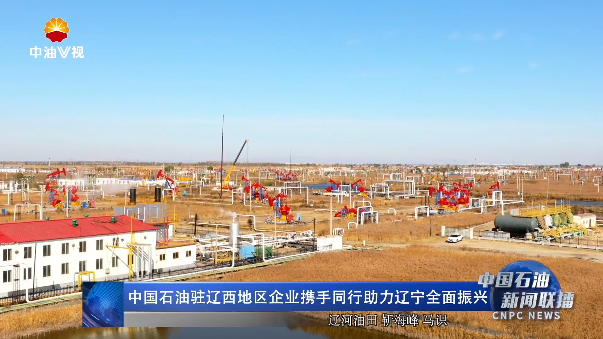中国石油驻辽西地区企业携手同行助力辽宁全面振兴