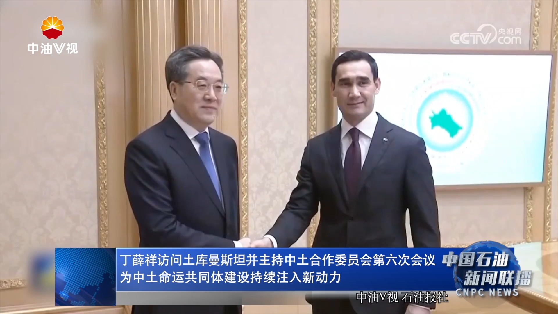 丁薛祥访问土库曼斯坦并主持中土合作委员会第六次会议
为中土命运共同体建设持续注入新动力