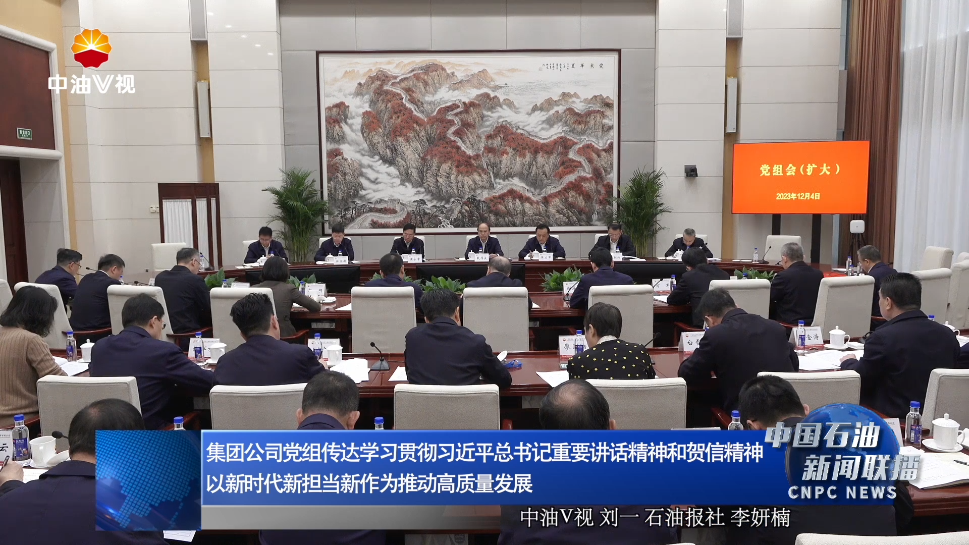 集团公司党组传达学习贯彻习近平总书记重要讲话精神和贺信精神
以新时代新担当新作为推动高质量发展