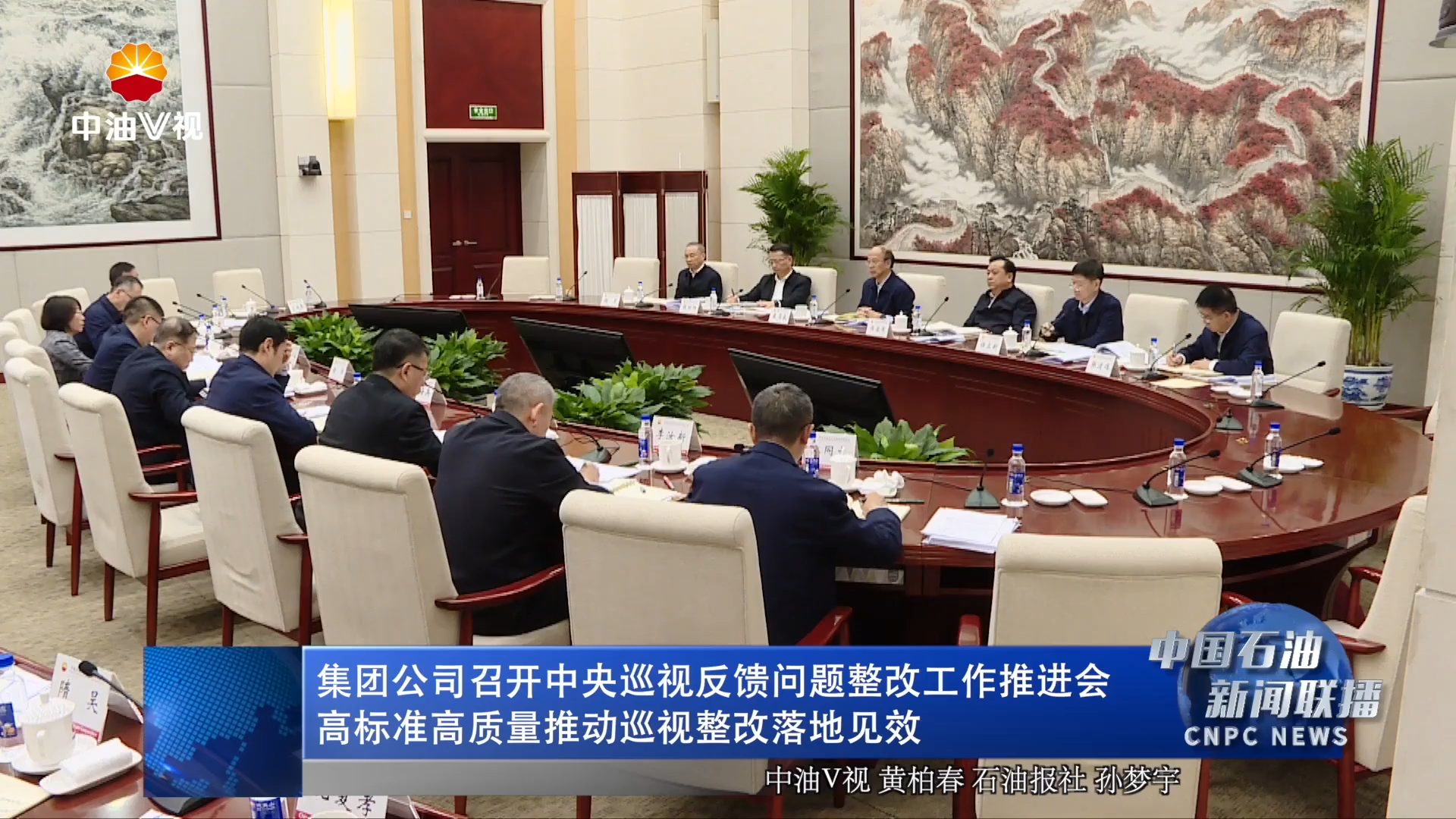 集团公司召开中央巡视反馈问题整改工作推进会
高标准高质量推动巡视整改落地见效