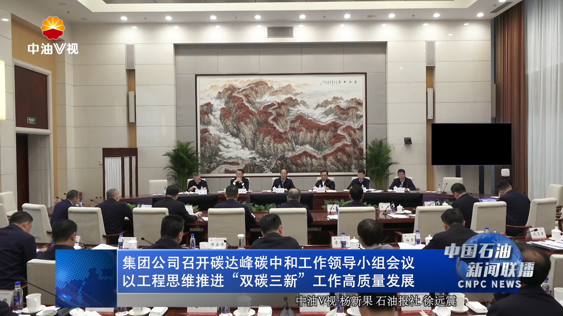 集团公司召开碳达峰碳中和工作领导小组会议
以工程思维推进“双碳三新”工作高质量发展