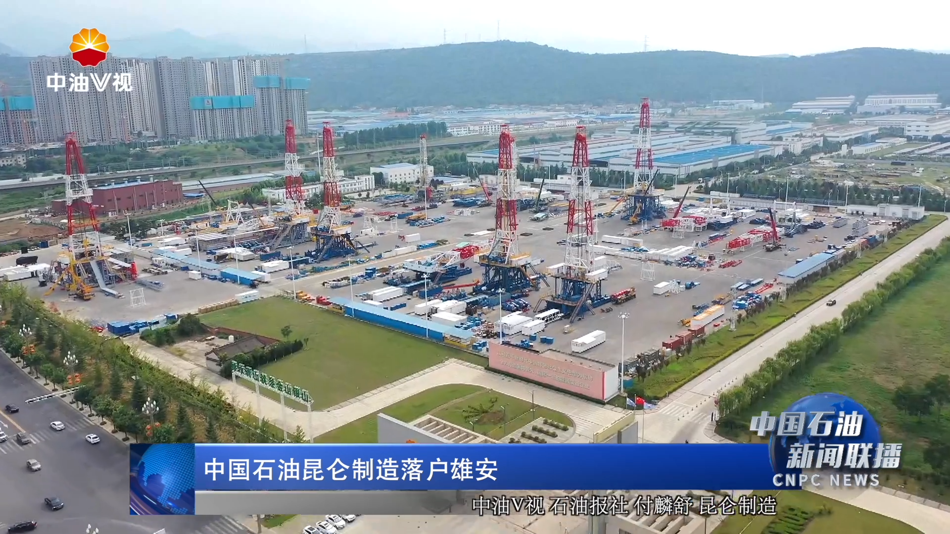 中国石油昆仑制造落户雄安