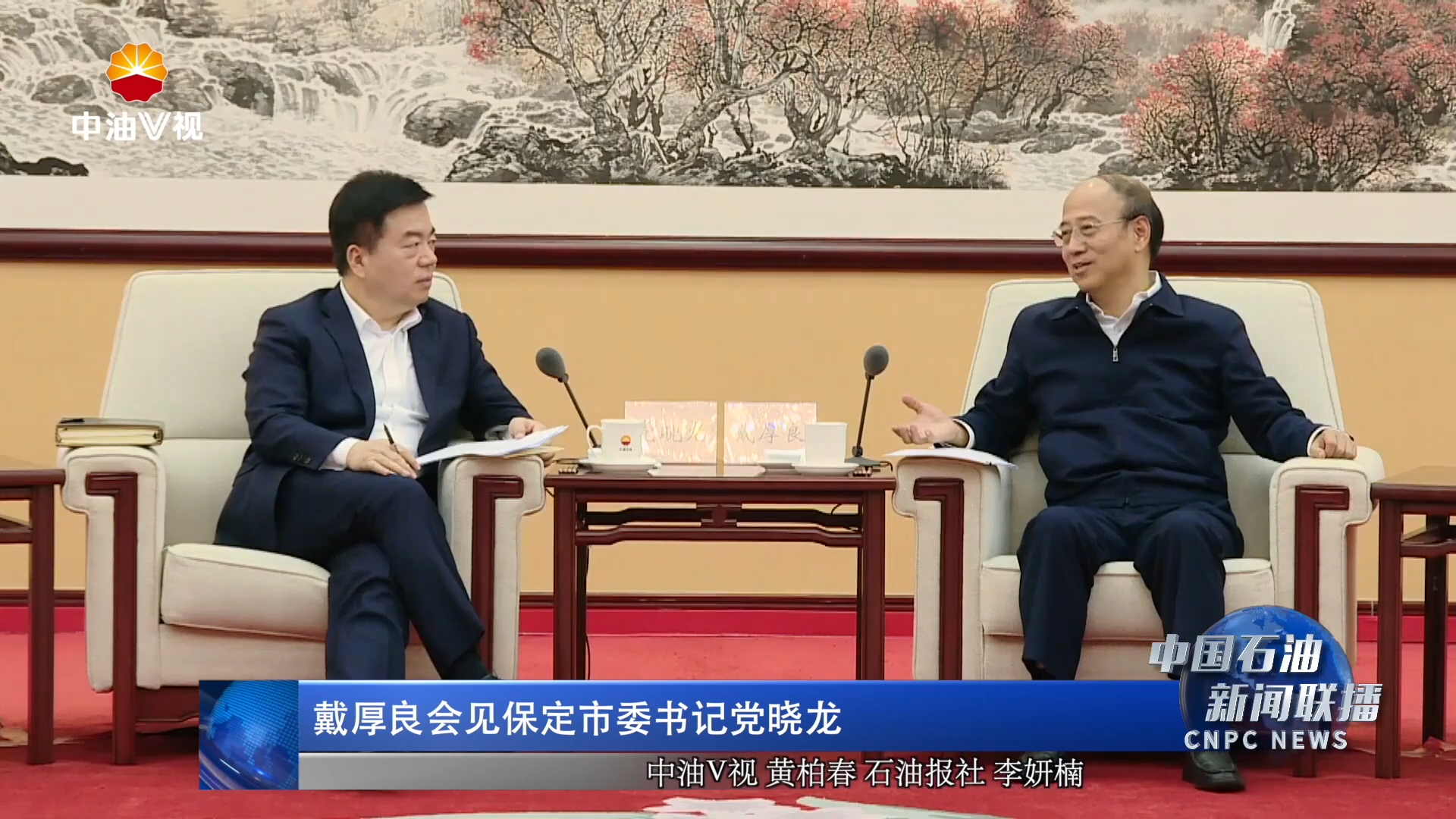 戴厚良会见保定市委书记党晓龙