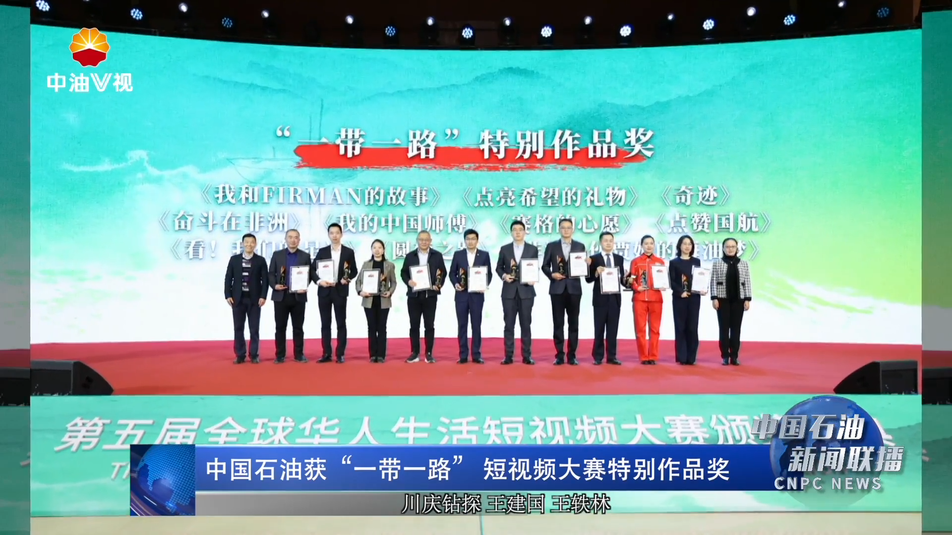 中国石油获“一带一路” 短视频大赛特别作品奖