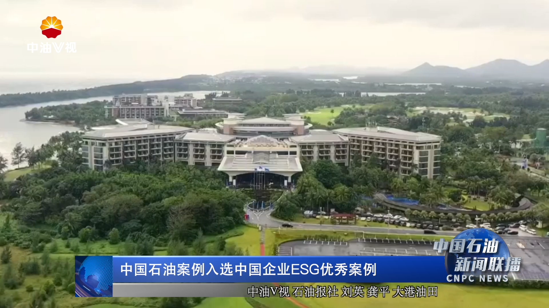 中国石油案例入选中国企业ESG优秀案例