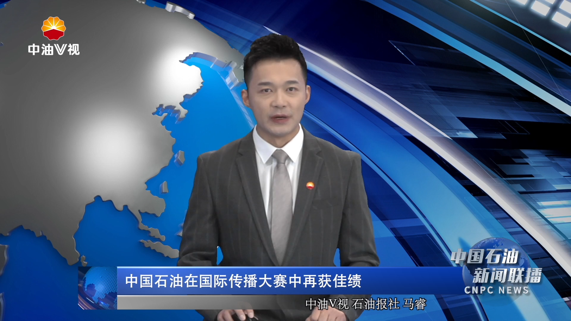 中国石油在国际传播大赛中再获佳绩