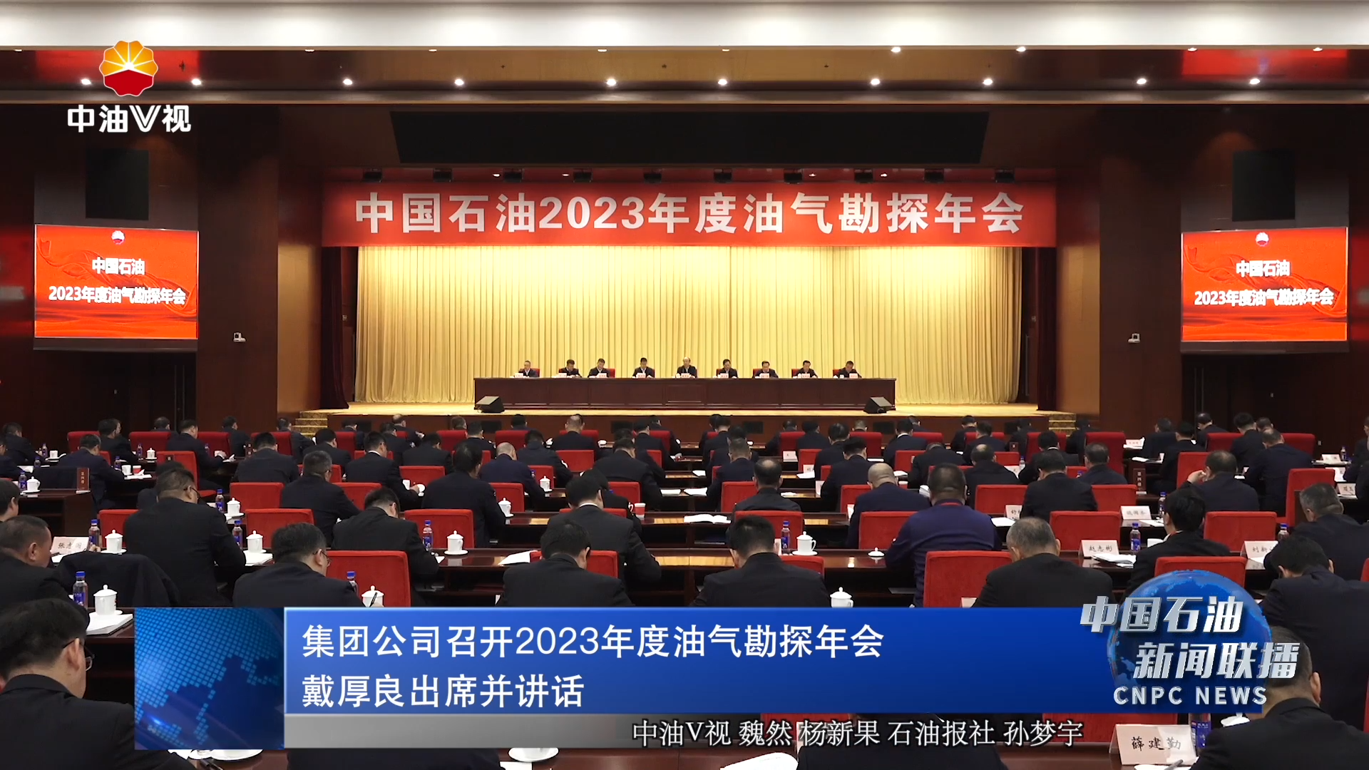 集团公司召开2023年度油气勘探年会
戴厚良出席并讲话