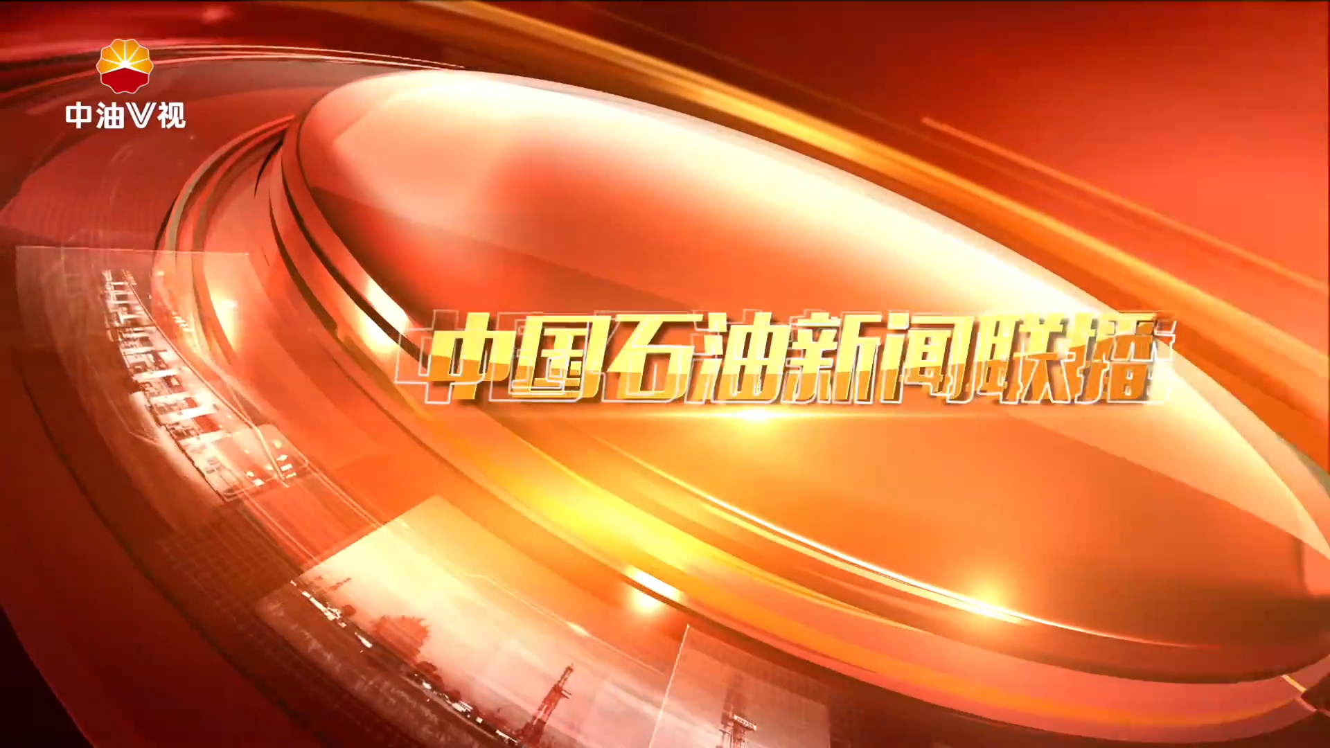 中国石油新闻联播 第九十三期