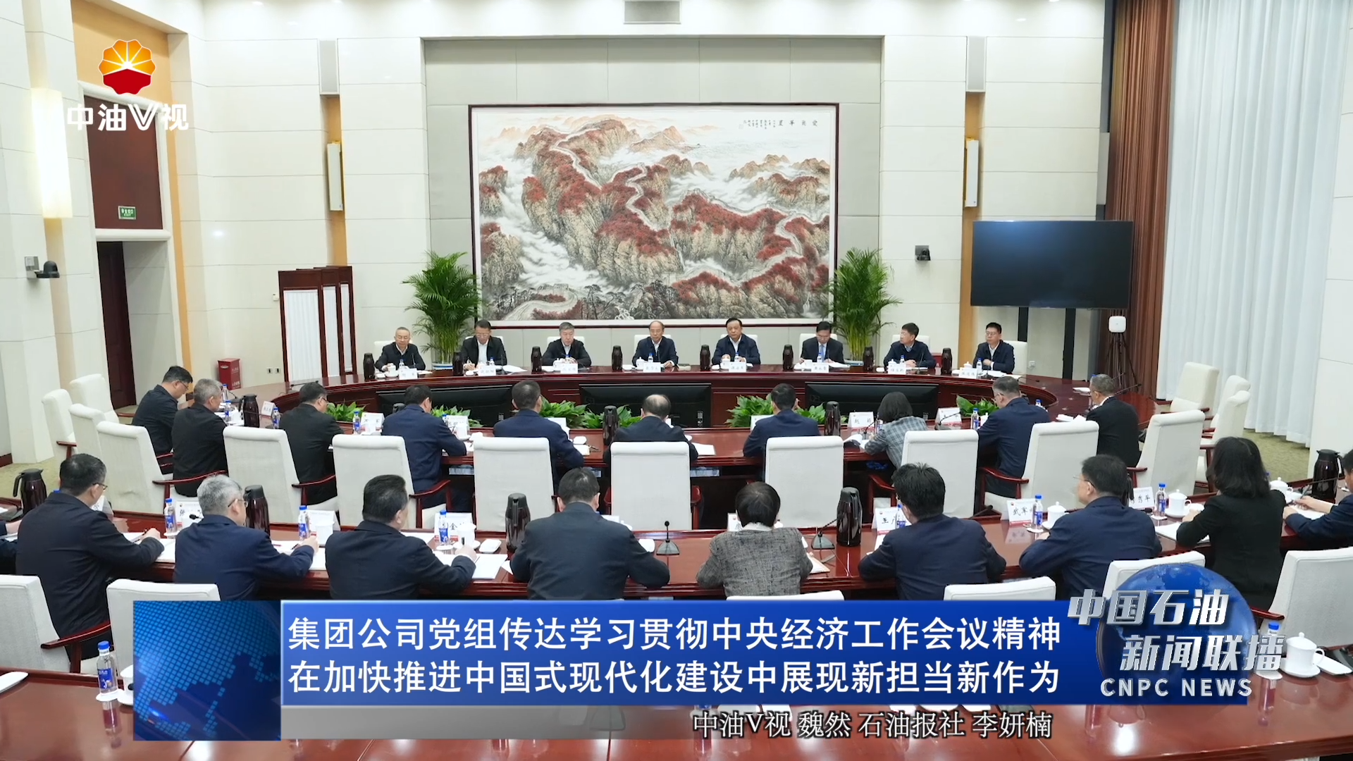 集团公司党组传达学习贯彻中央经济工作会议精神
在加快推进中国式现代化建设中展现新担当新作为