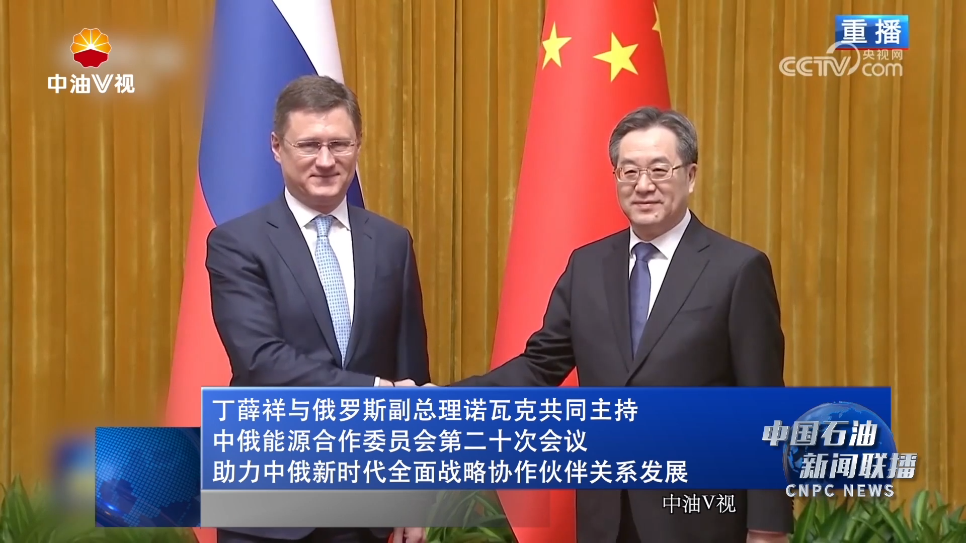 丁薛祥与俄罗斯副总理诺瓦克共同主持中俄能源合作委员会第二十次会议
助力中俄新时代全面战略协作伙伴关系发展