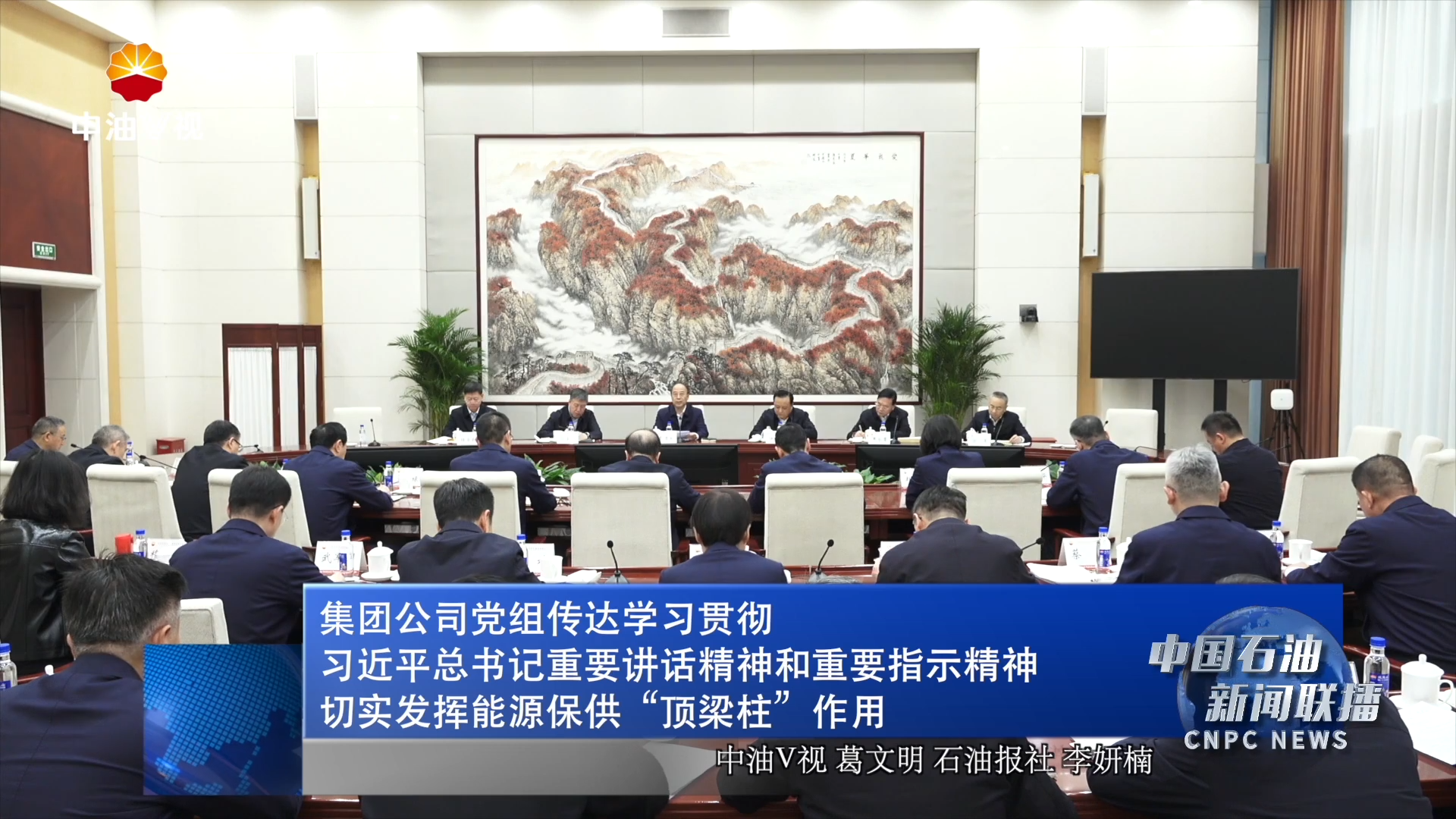 集团公司党组传达学习贯彻习近平总书记重要讲话精神和重要指示精神
切实发挥能源保供“顶梁柱”作用