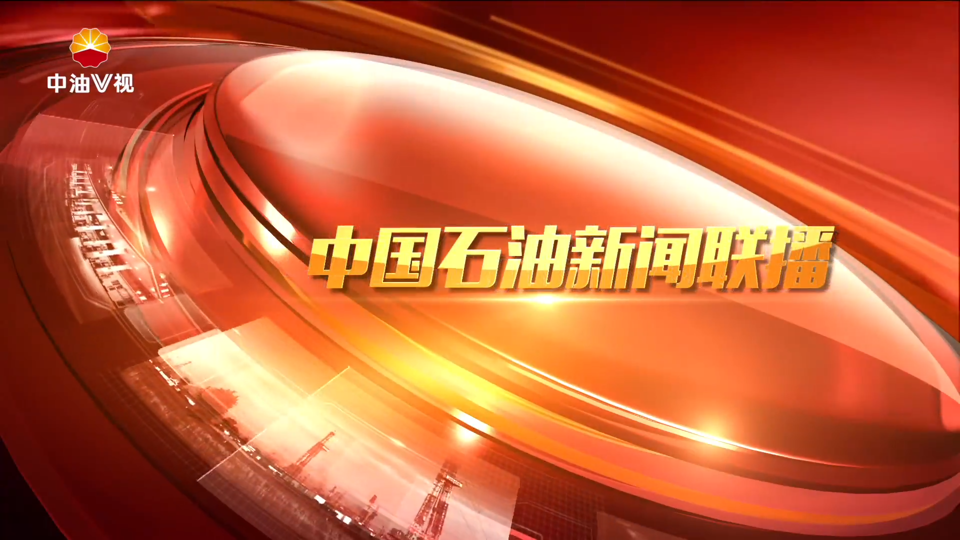 中国石油新闻联播 第九十五期