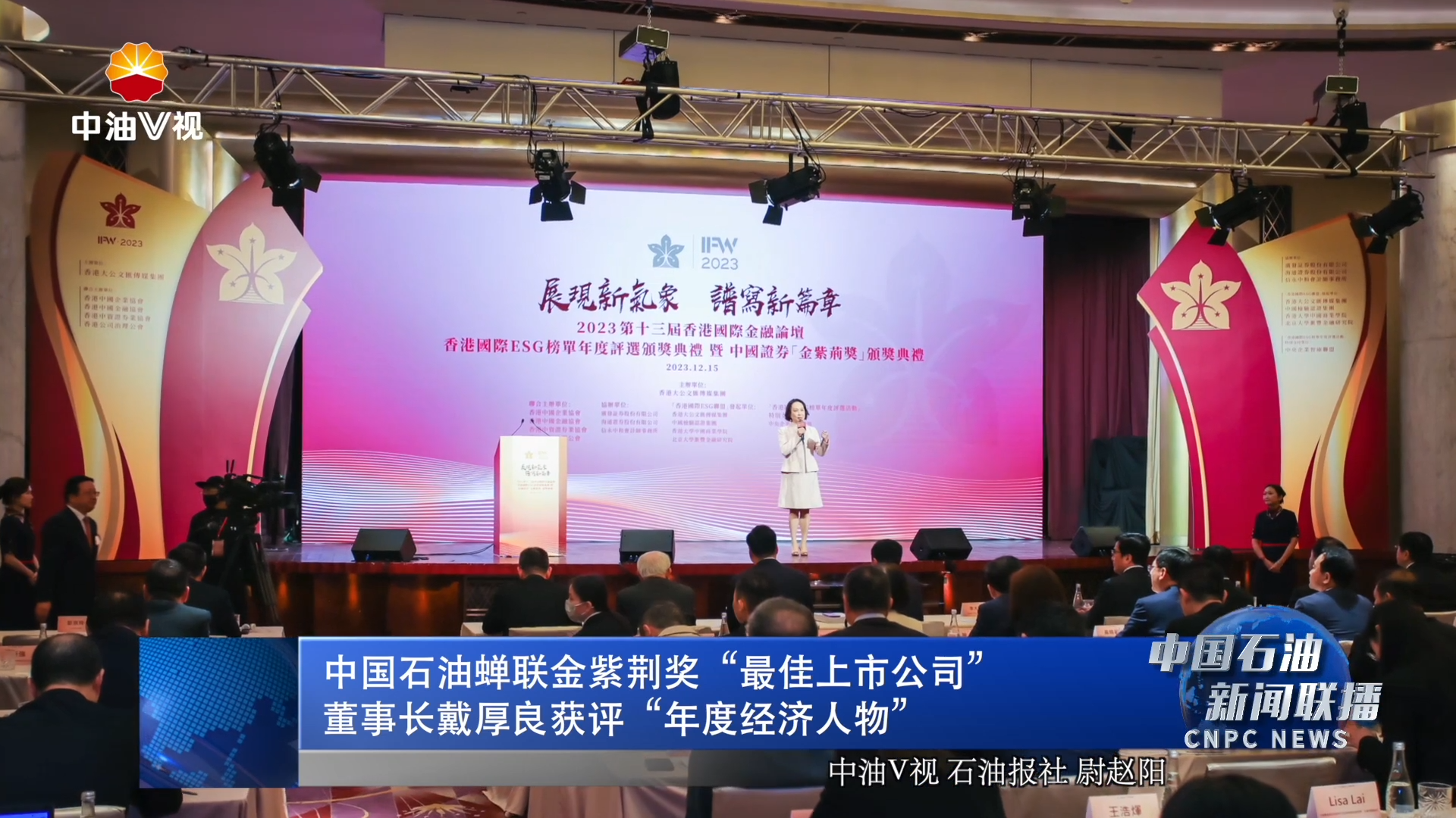 中国石油蝉联金紫荆奖“最佳上市公司”
董事长戴厚良获评“年度经济人物”