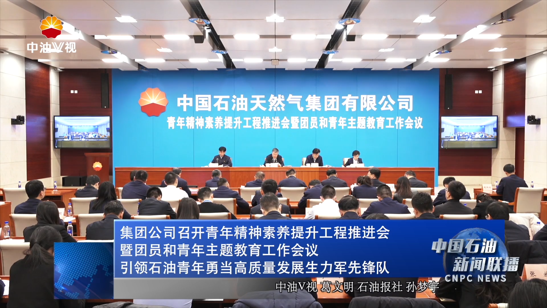 集团公司召开青年精神素养提升工程推进会暨团员和青年主题教育工作会议
引领石油青年勇当高质量发展生力军先锋队