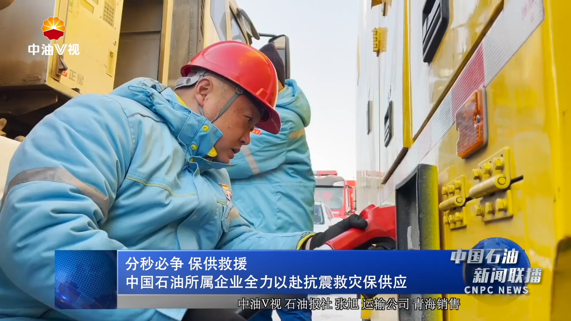 分秒必争 保供救援
中国石油所属企业全力以赴抗震救灾保供应
