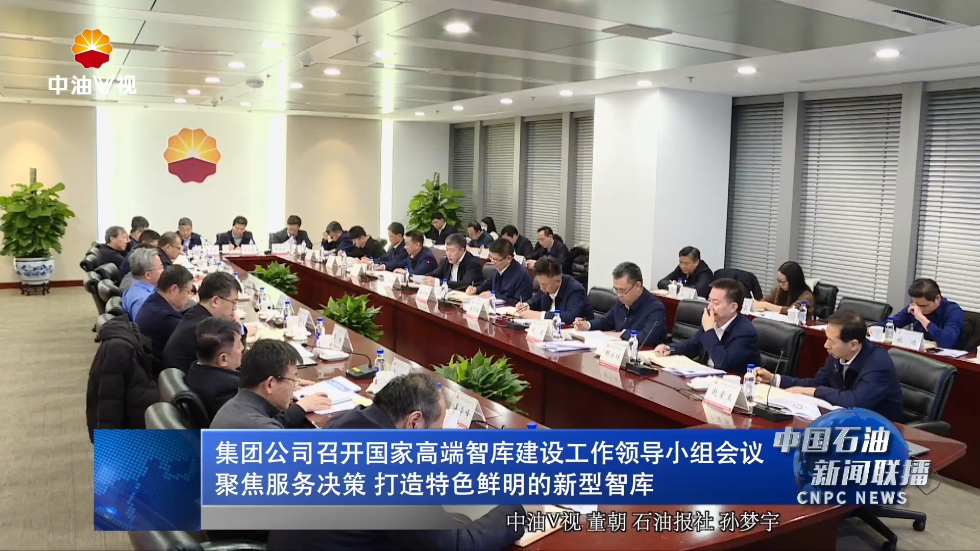 集团公司召开国家高端智库建设工作领导小组会议
聚焦服务决策 打造特色鲜明的新型智库