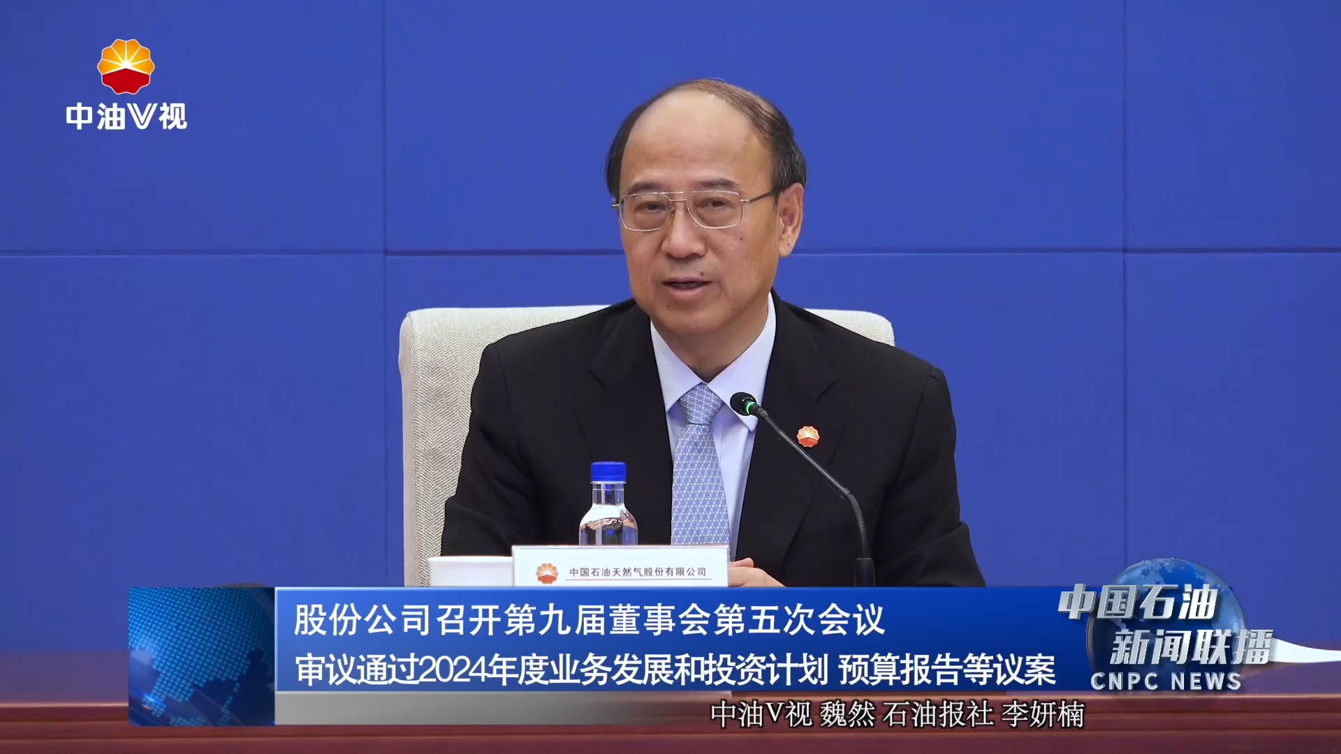 股份公司召开第九届董事会第五次会议
审议通过2024年度业务发展和投资计划、预算报告等议案